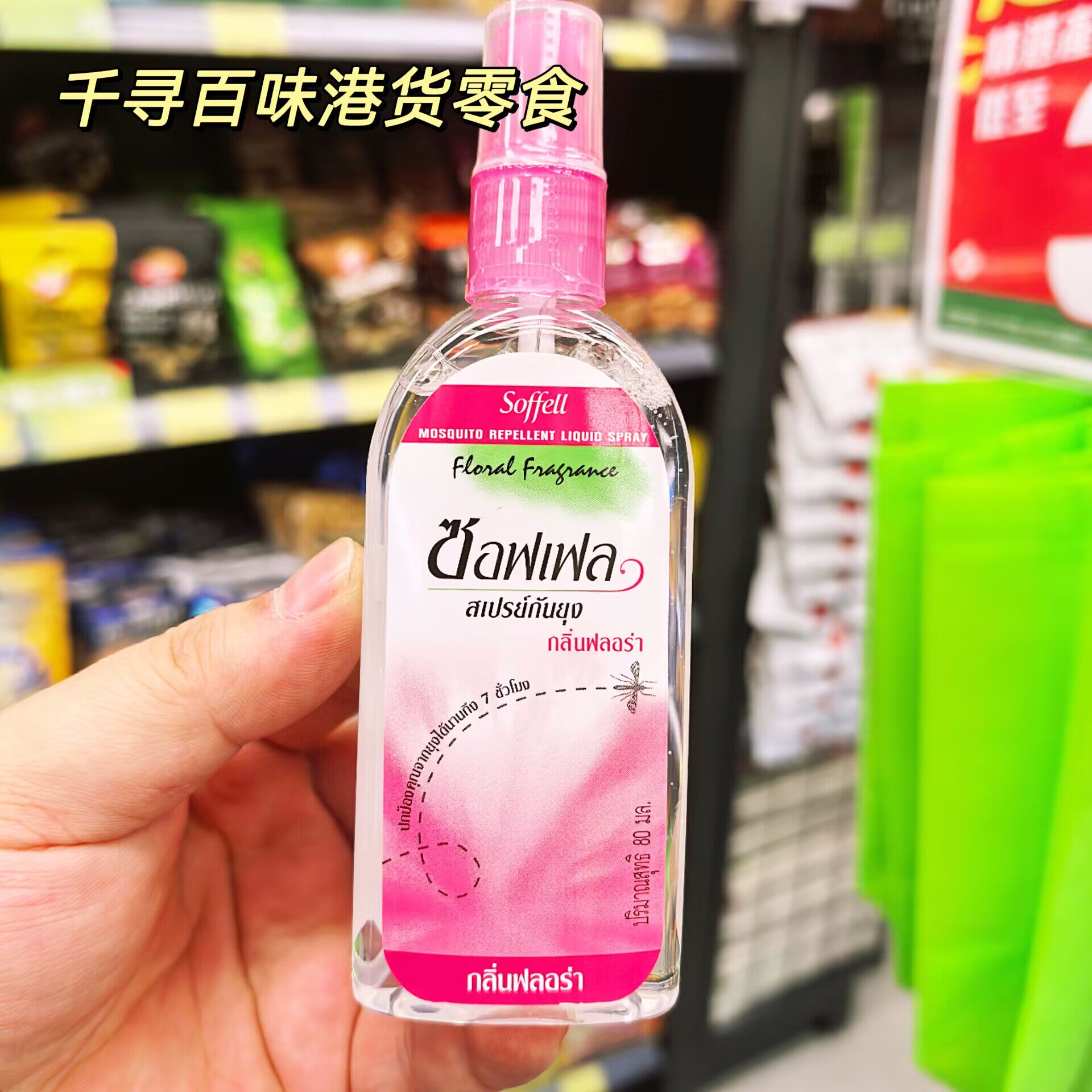 代购 泰国Soffell驱蚊喷雾花香型防蚊水成人儿童可用驱蚊7小时