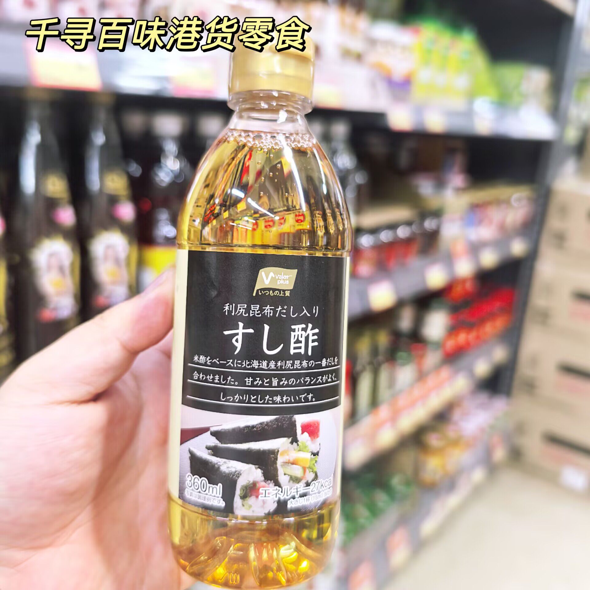 香港代购 日本进口V-Plus昆布寿司专用醋海鲜凉拌烹饪料理醋汁