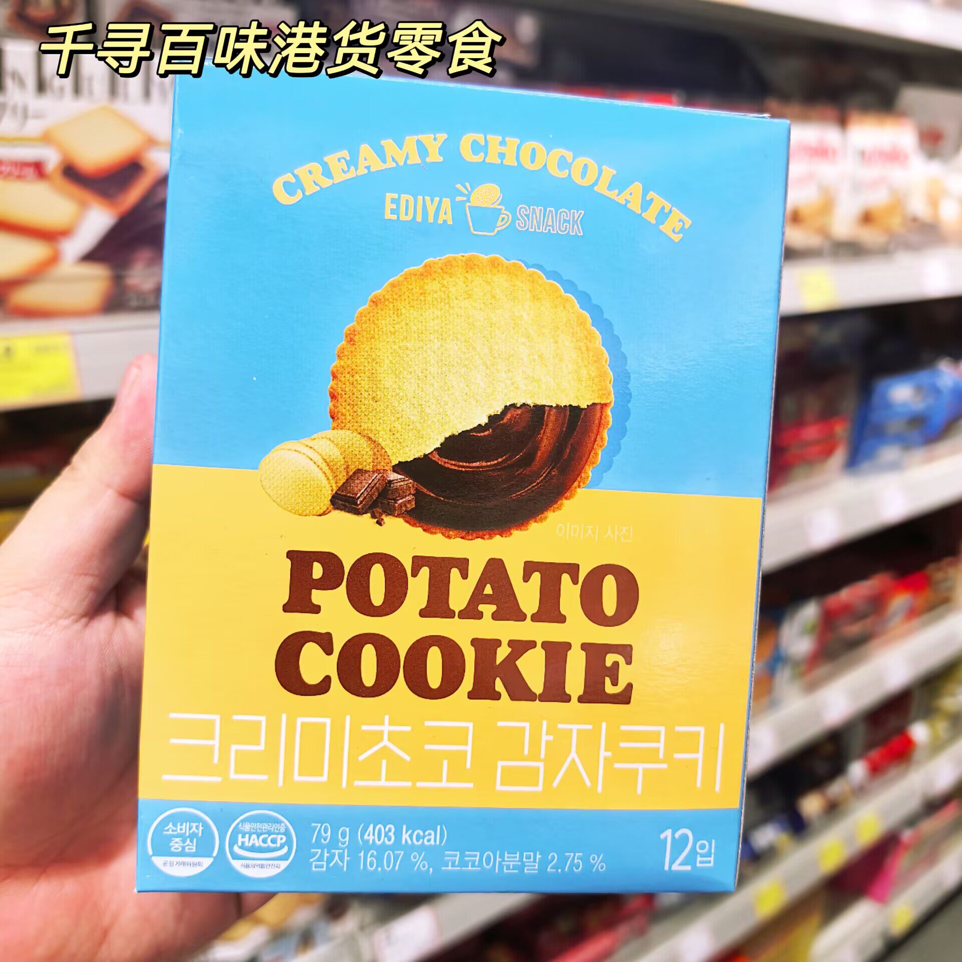香港代购 EDIYA土豆薄脆夹心饼干 奶油巧克力夹心薯仔饼进口零食