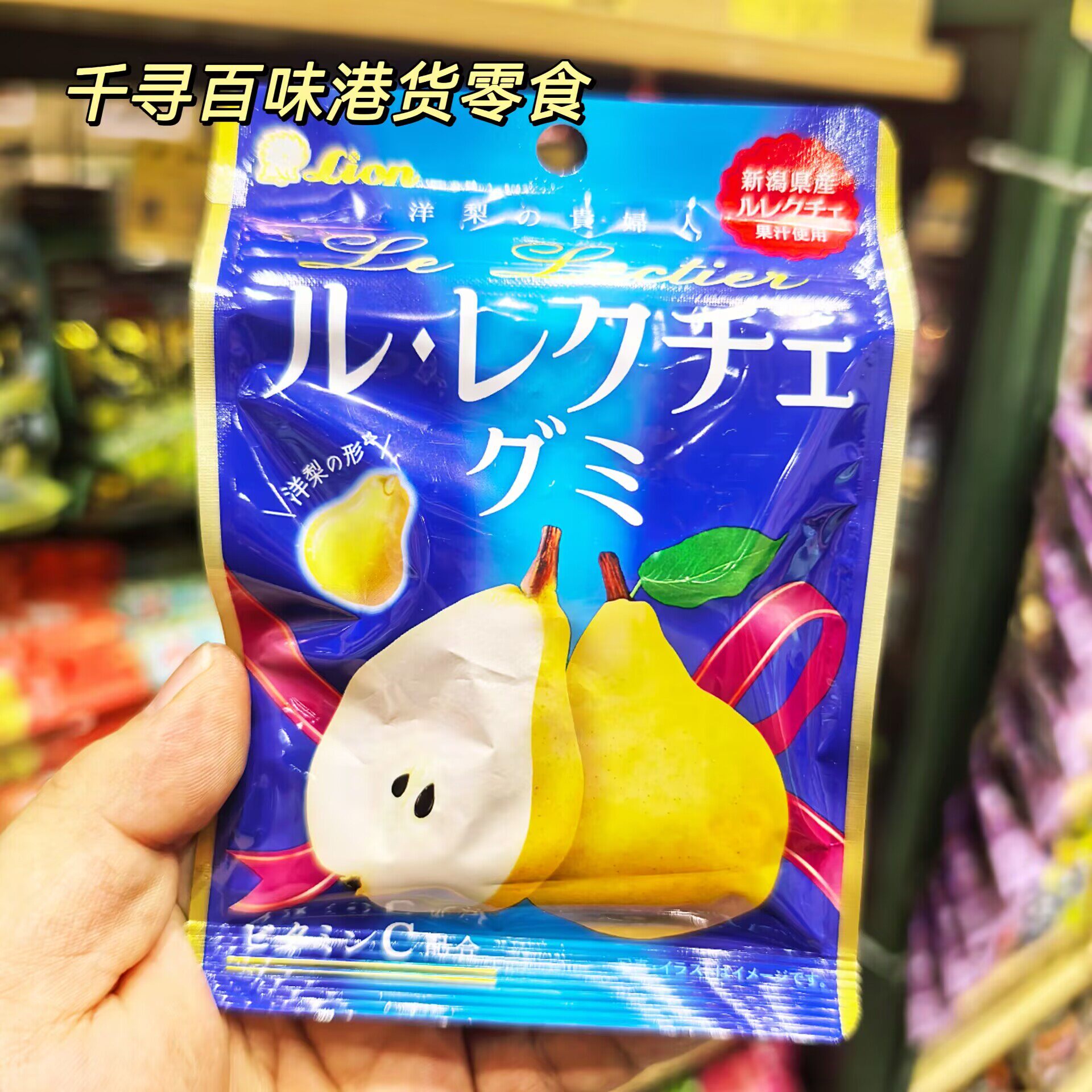 香港代购 日本进口LION新瀉产啤梨软糖袋装梨子味果冻零食