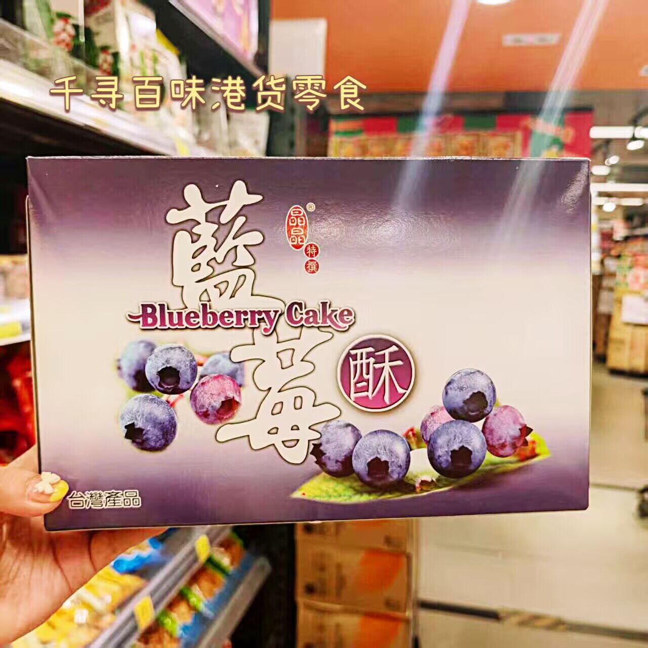台湾晶晶特选蓝莓蛋糕下午茶糕点