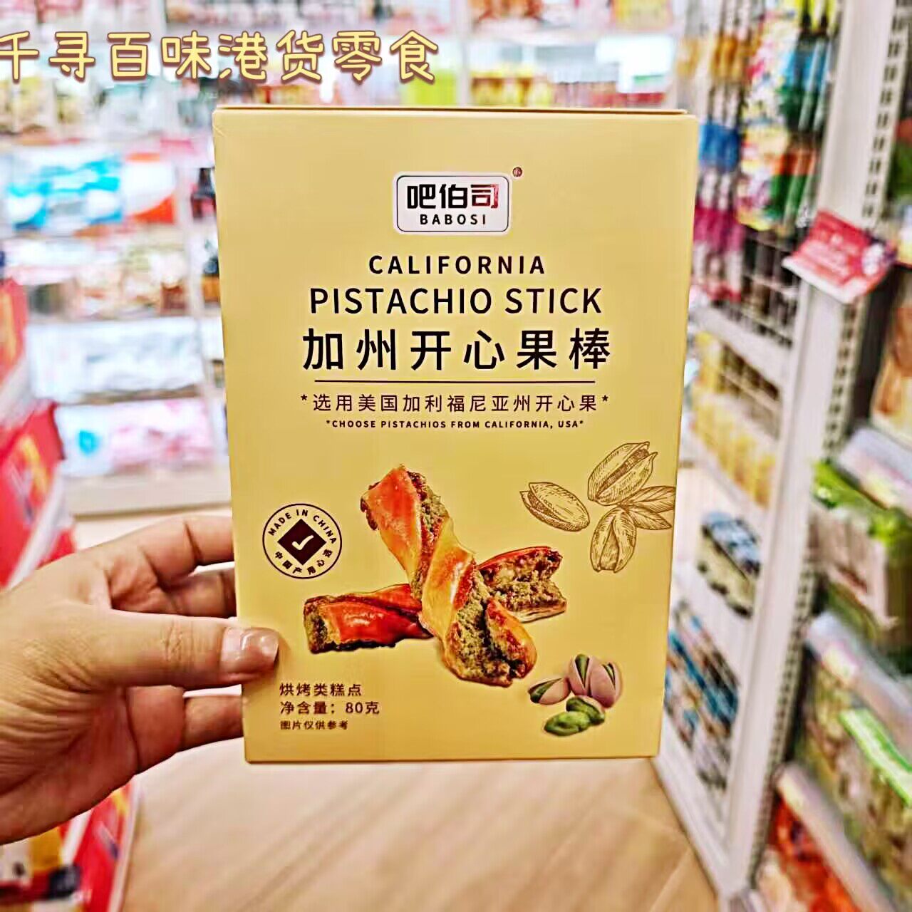 港版Babosi吧伯司加州开心果棒