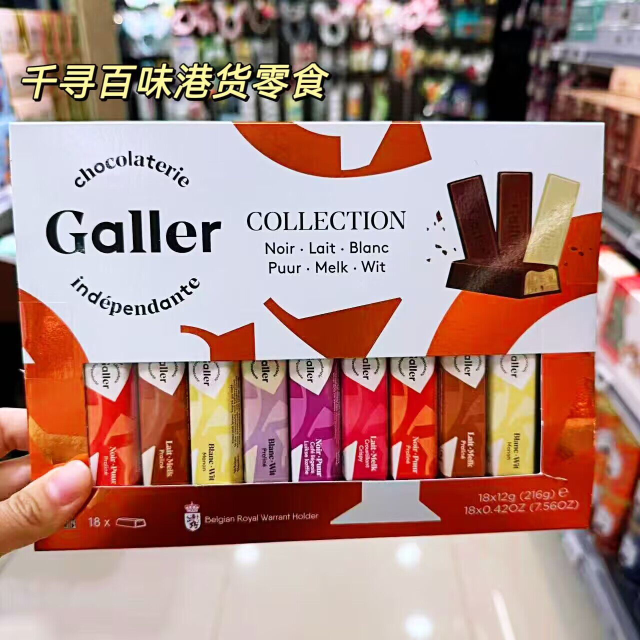 香港代购 比利时Galler伽列18条迷你装牛奶巧克力礼盒装多口味装