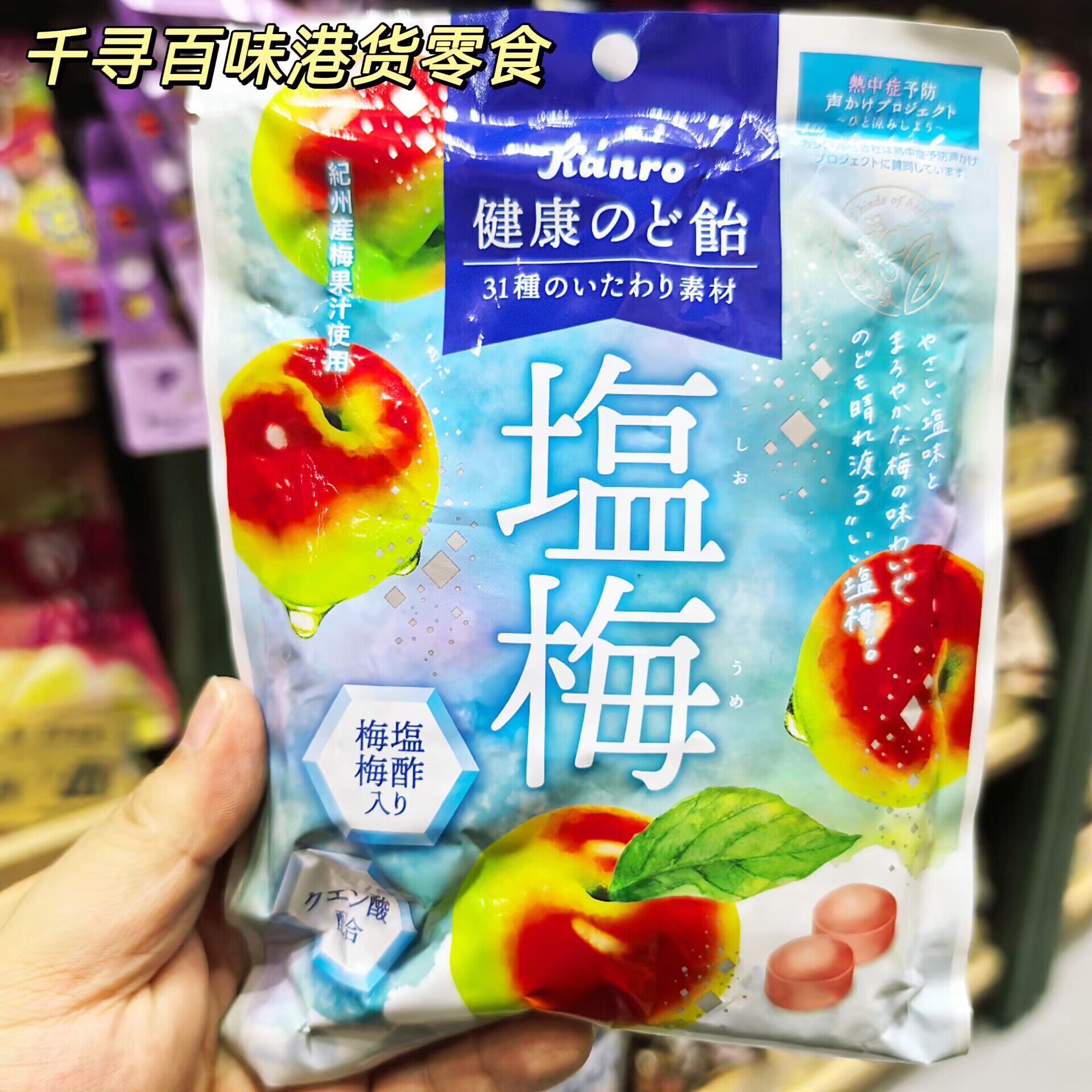 日本KANRO甘乐海盐梅味润喉糖