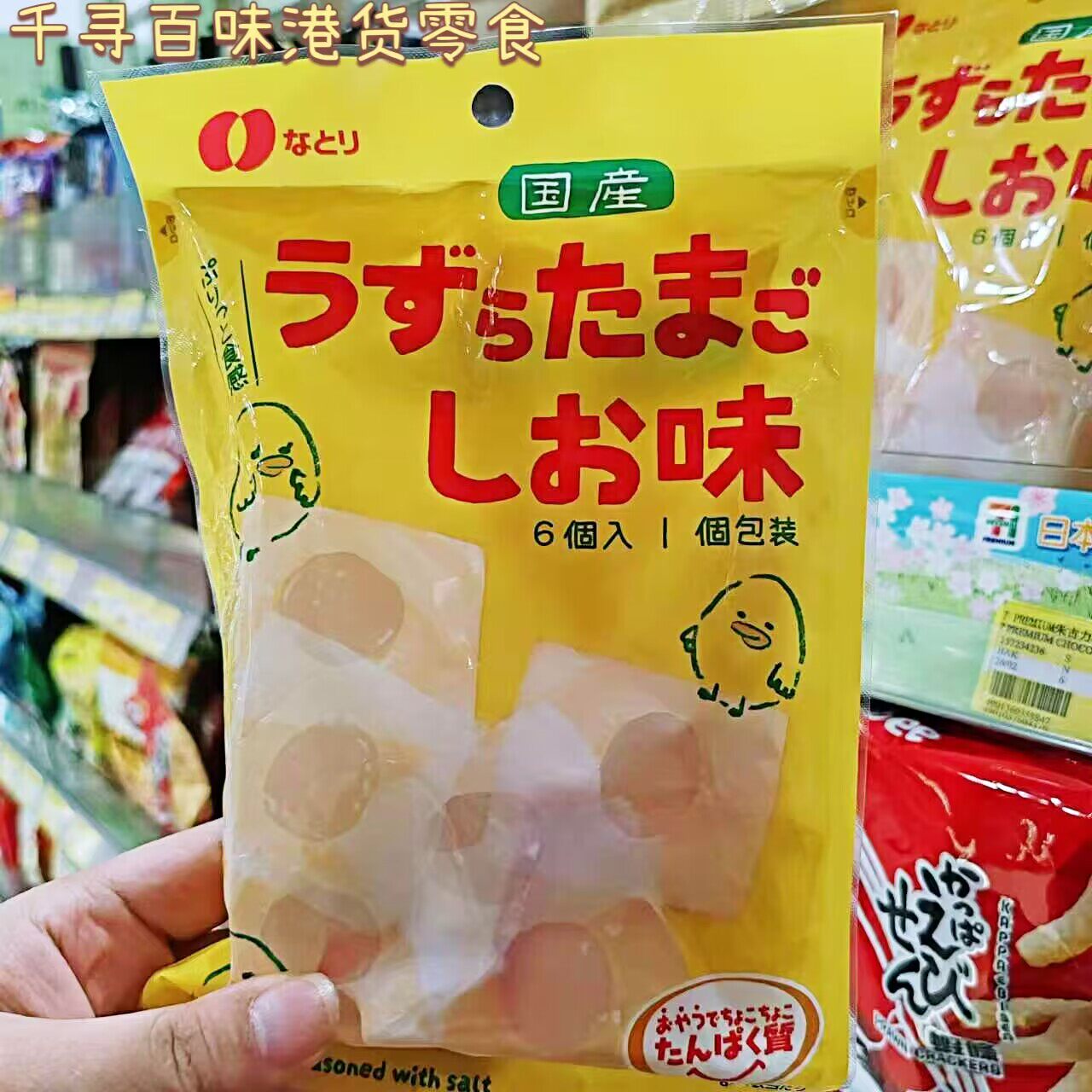 日本进口NATORI日本盐味鹌鹑蛋