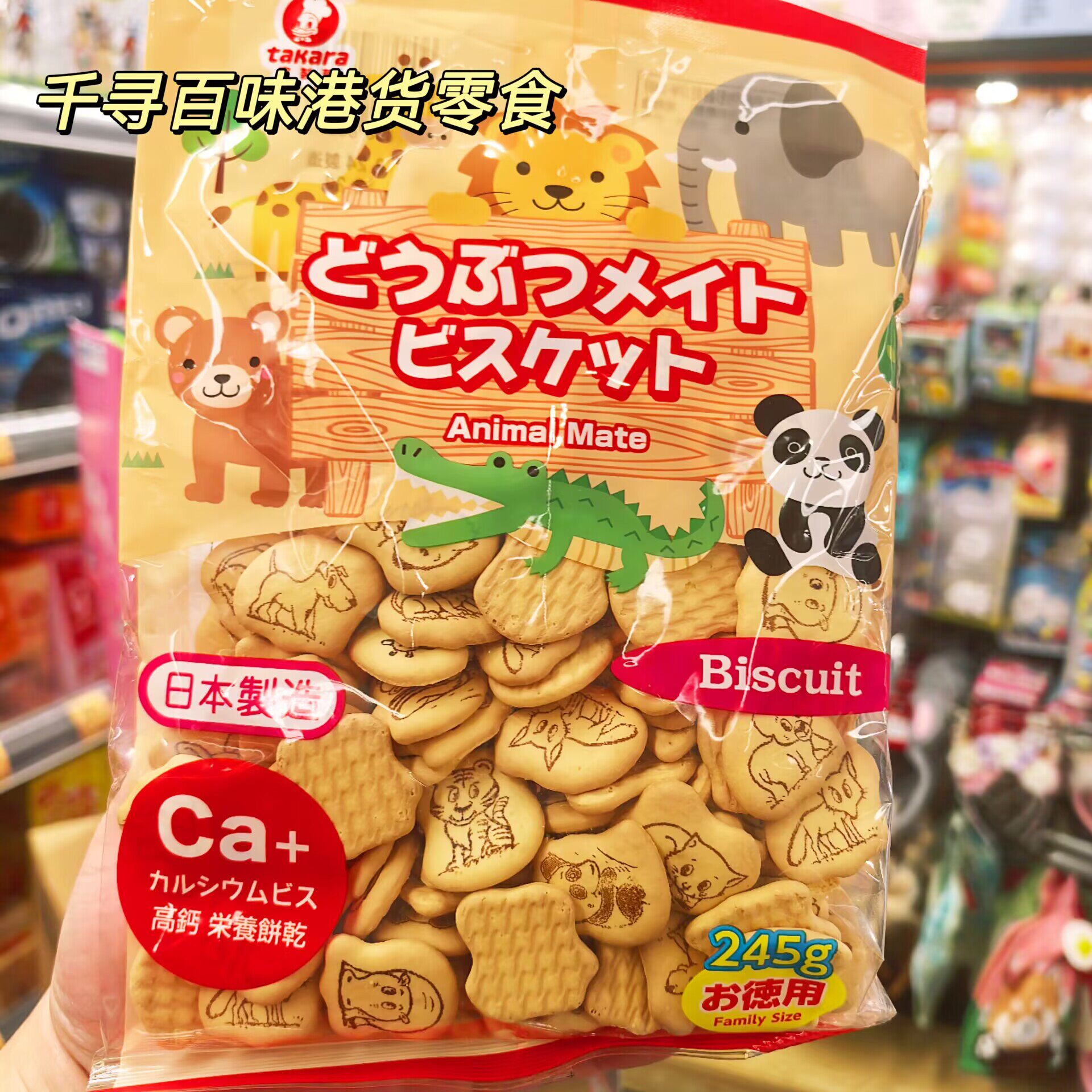 香港代购 台湾进口宝制果高钙动物饼干245g儿童卡通造型饼干零食