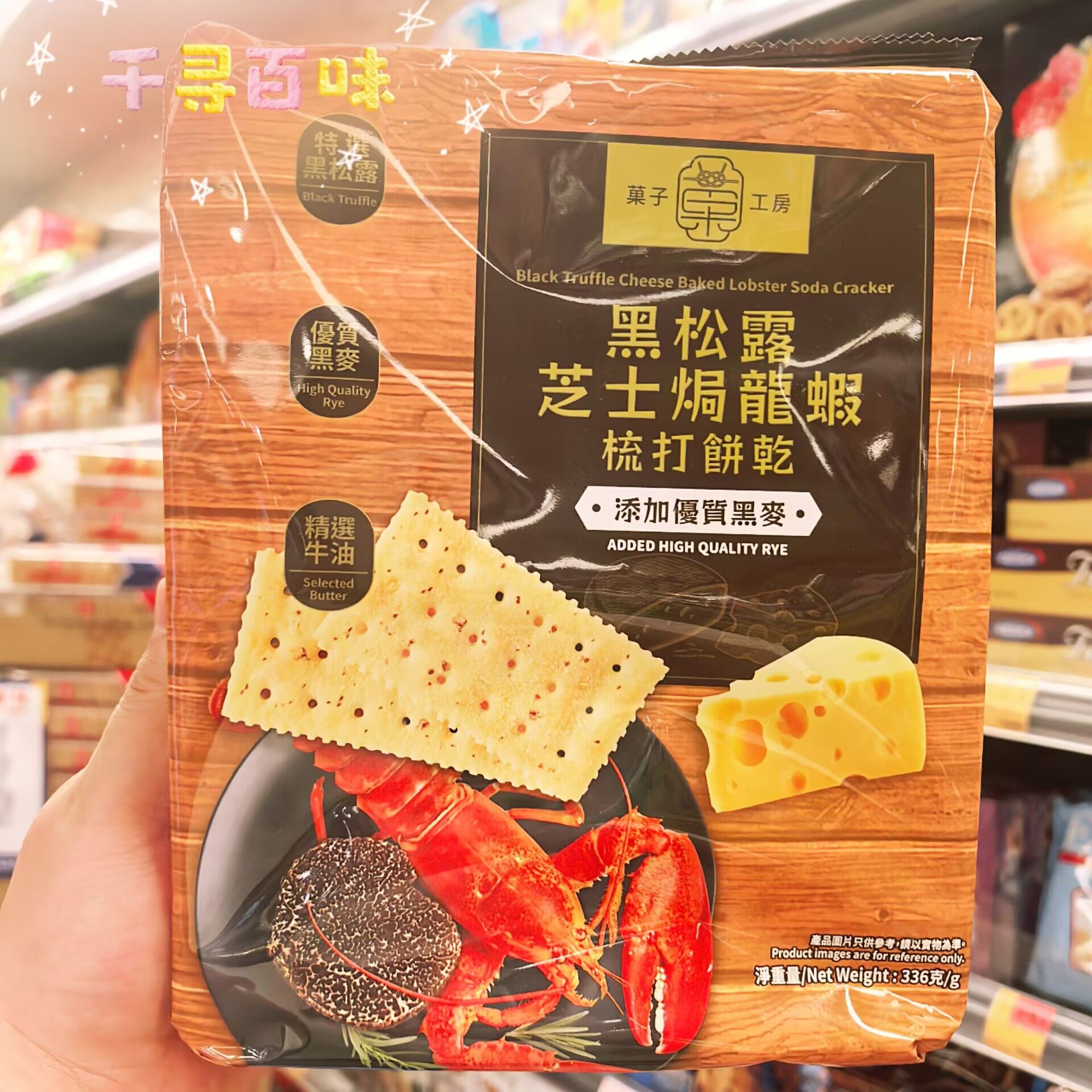 菓子工坊黑松露芝士焗龍蝦蘇打餅