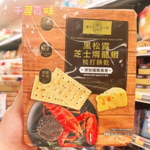 菓子工坊黑松露芝士焗龙虾苏打饼