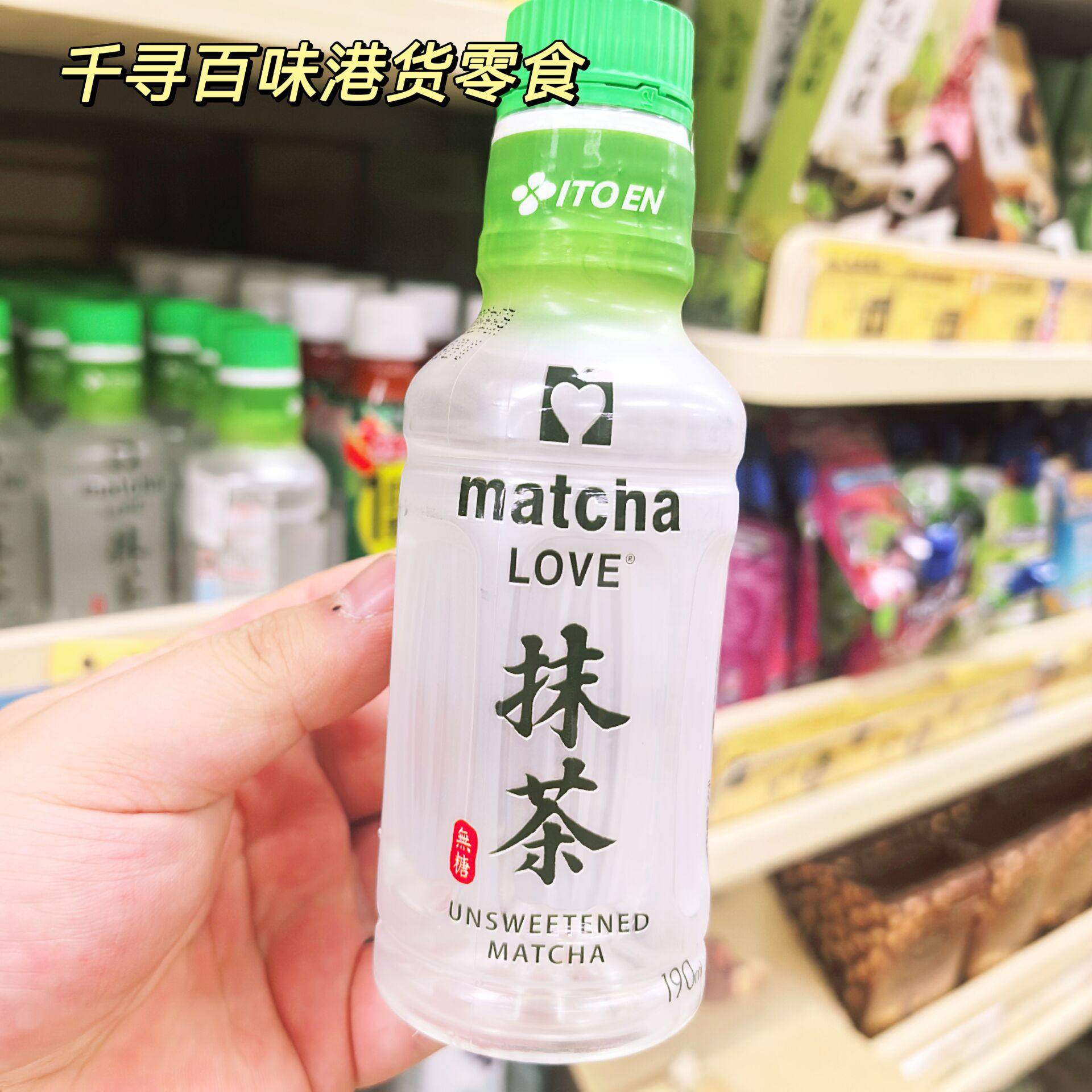 香港代购 日本伊藤园ITO EN抹茶饮料LOVE手摇无糖宇治抹茶饮品