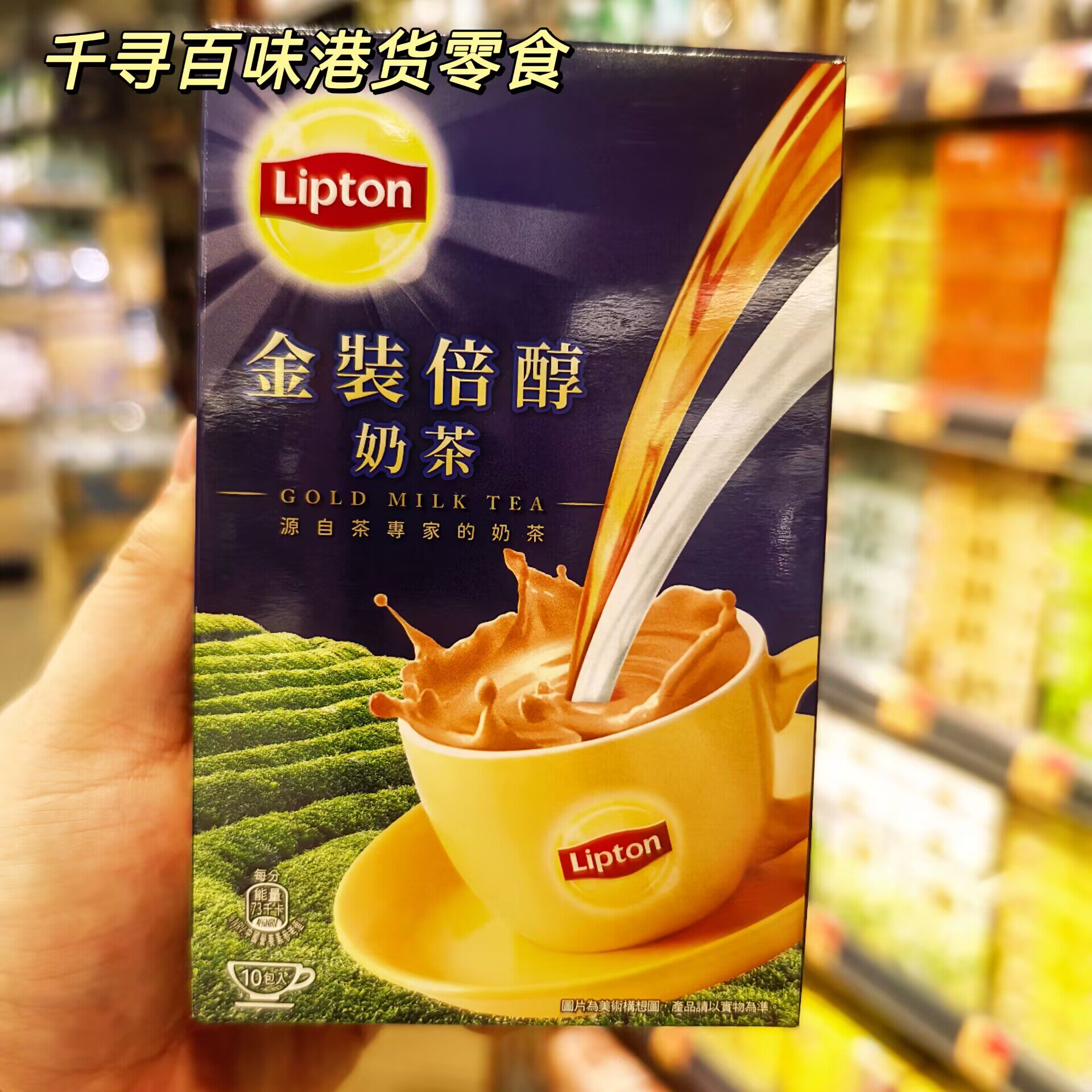 港版Lipton立顿金装倍醇奶茶