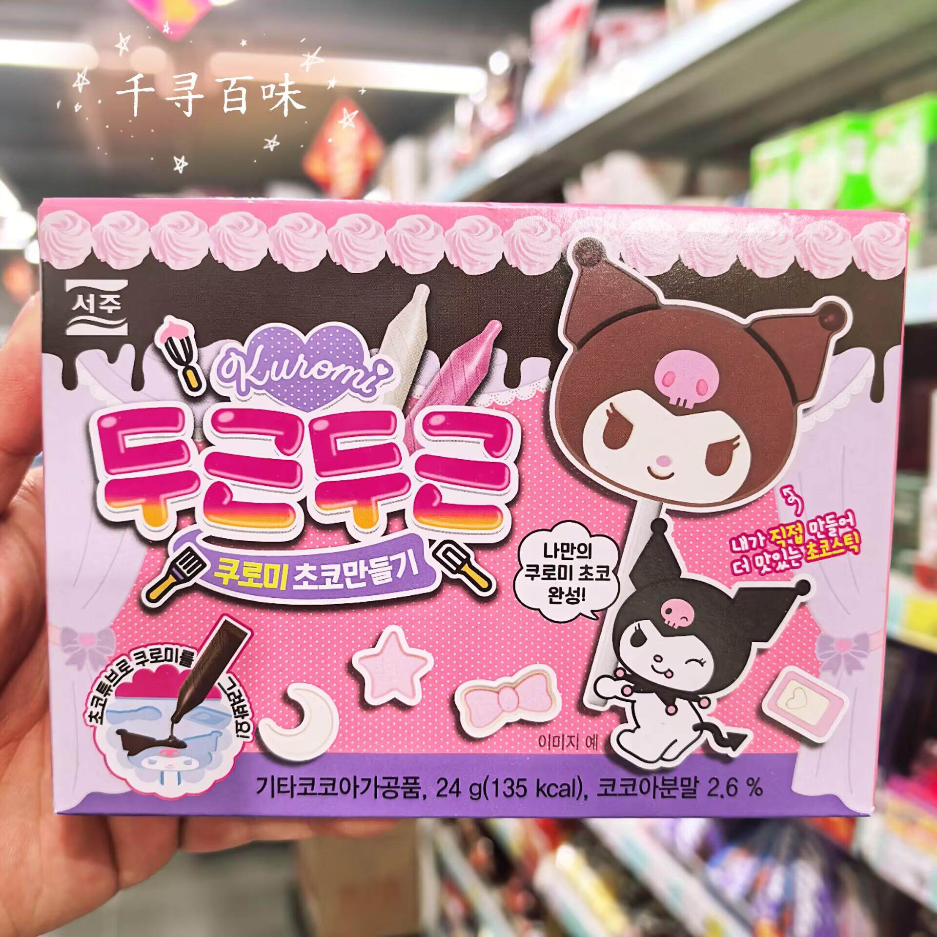 食玩库洛米韩国SEOJU巧克力零食