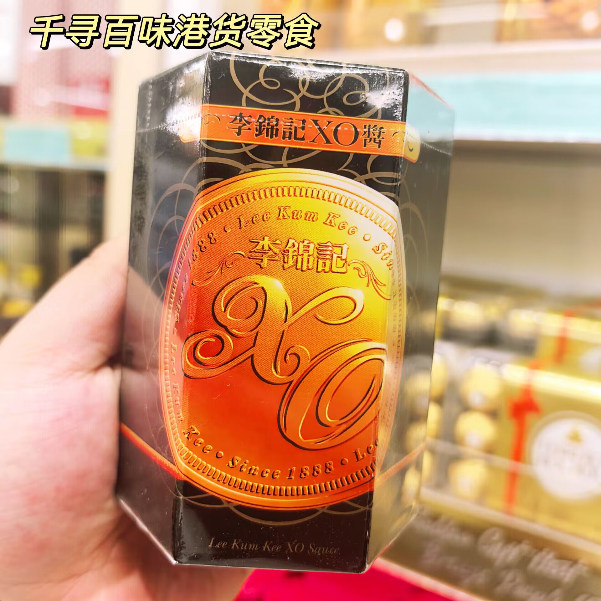港版李锦记XO酱瓶装正宗港式酱料