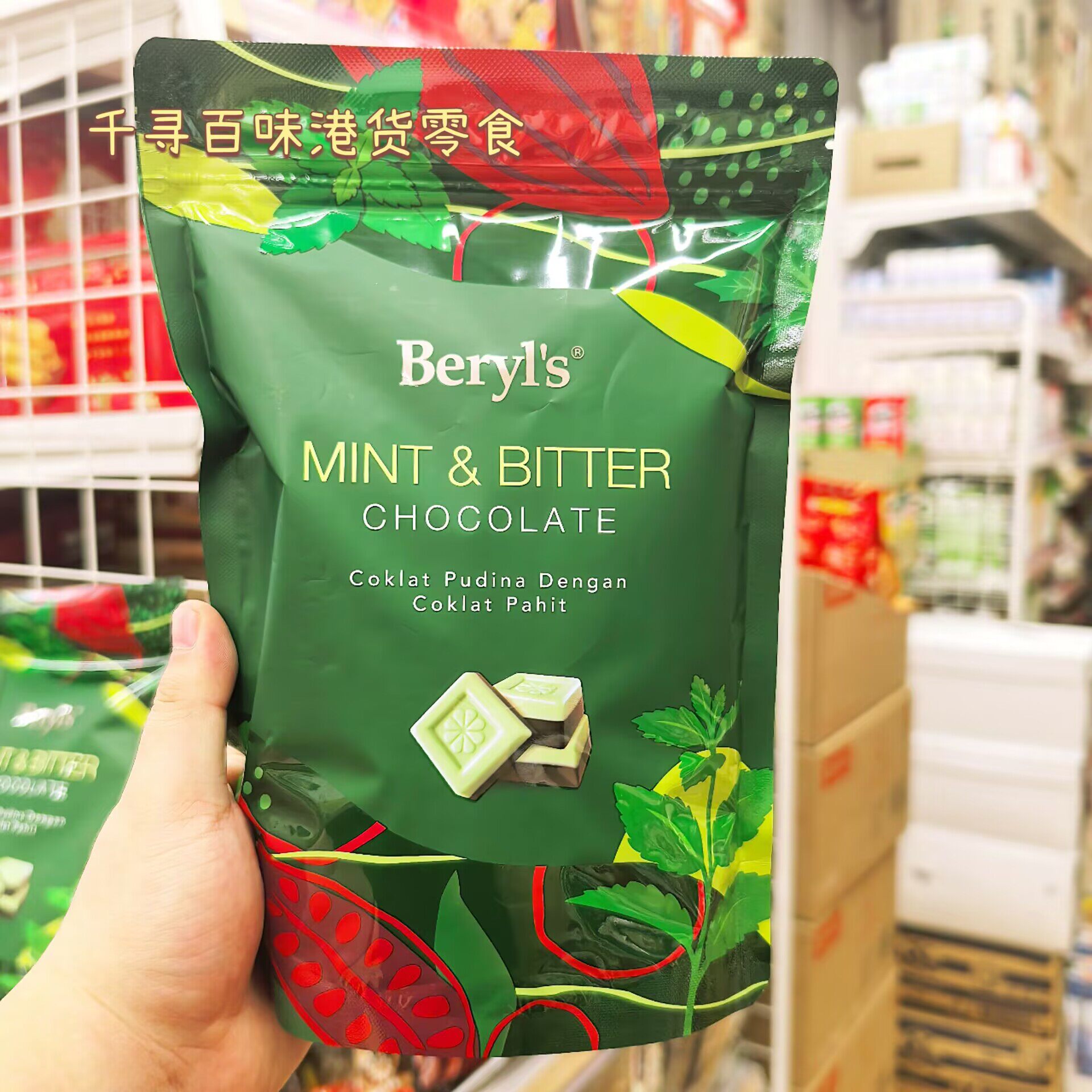 香港代购 马来西亚Beryl's薄荷味黑巧克力薄荷夹心巧克力休闲零食