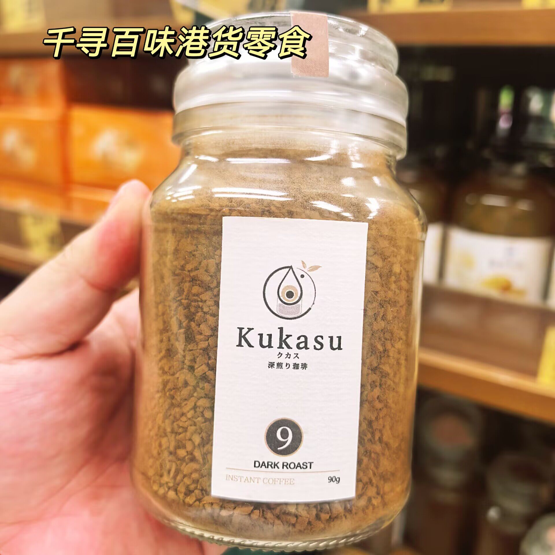 香港代购 Kukasu 9 号深烘冻干速溶黑咖啡无添加糖速溶美式咖啡