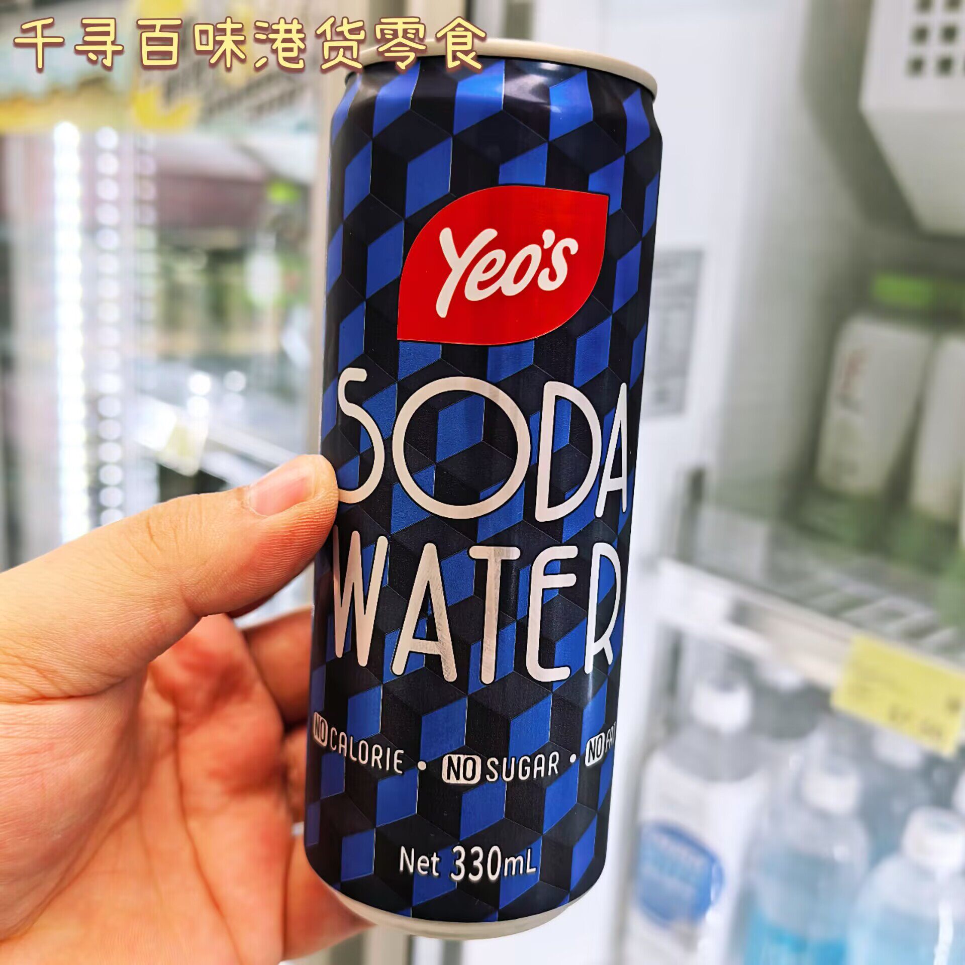 代购 港版YEO'S杨协成苏打水气泡水梳打水饮品