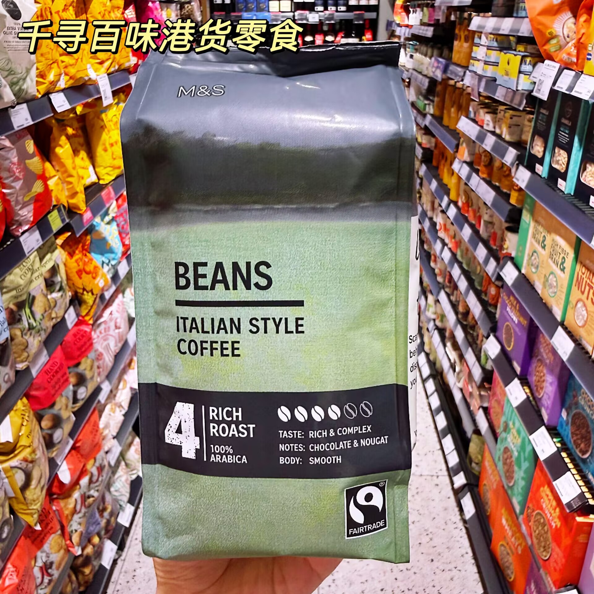 英国进口M&S玛莎意式法式咖啡豆