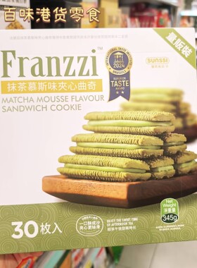 香港代购 港版Franzzi/法丽兹抹茶慕斯味夹心曲奇进口休闲零食