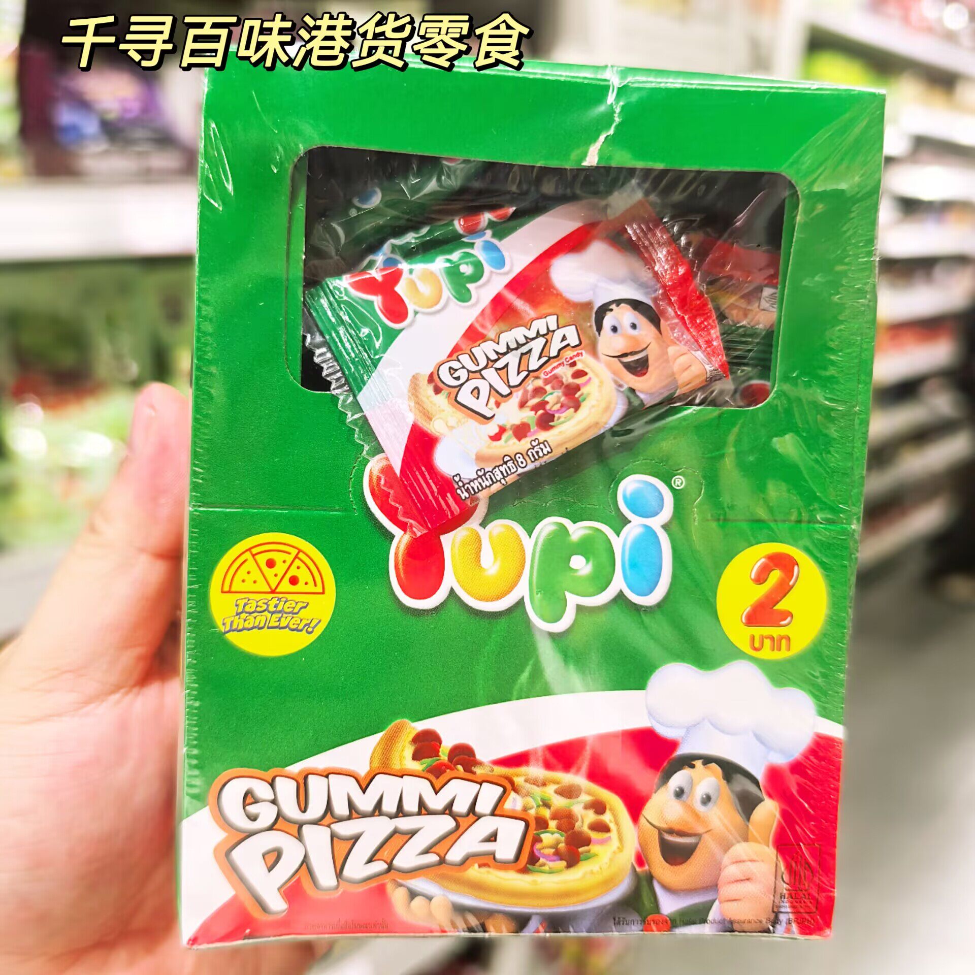 香港代购 印尼Yupi披萨造型软糖网红趣味披萨橡皮糖QQ糖儿童零食