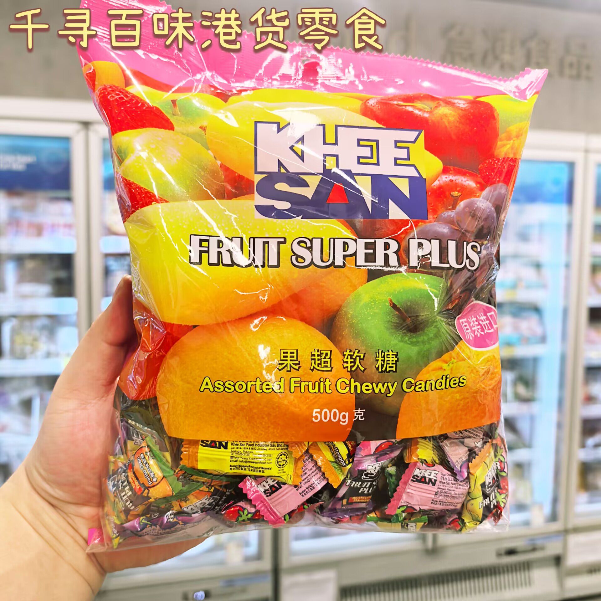 马来西亚奇新果超软糖混合味软糖