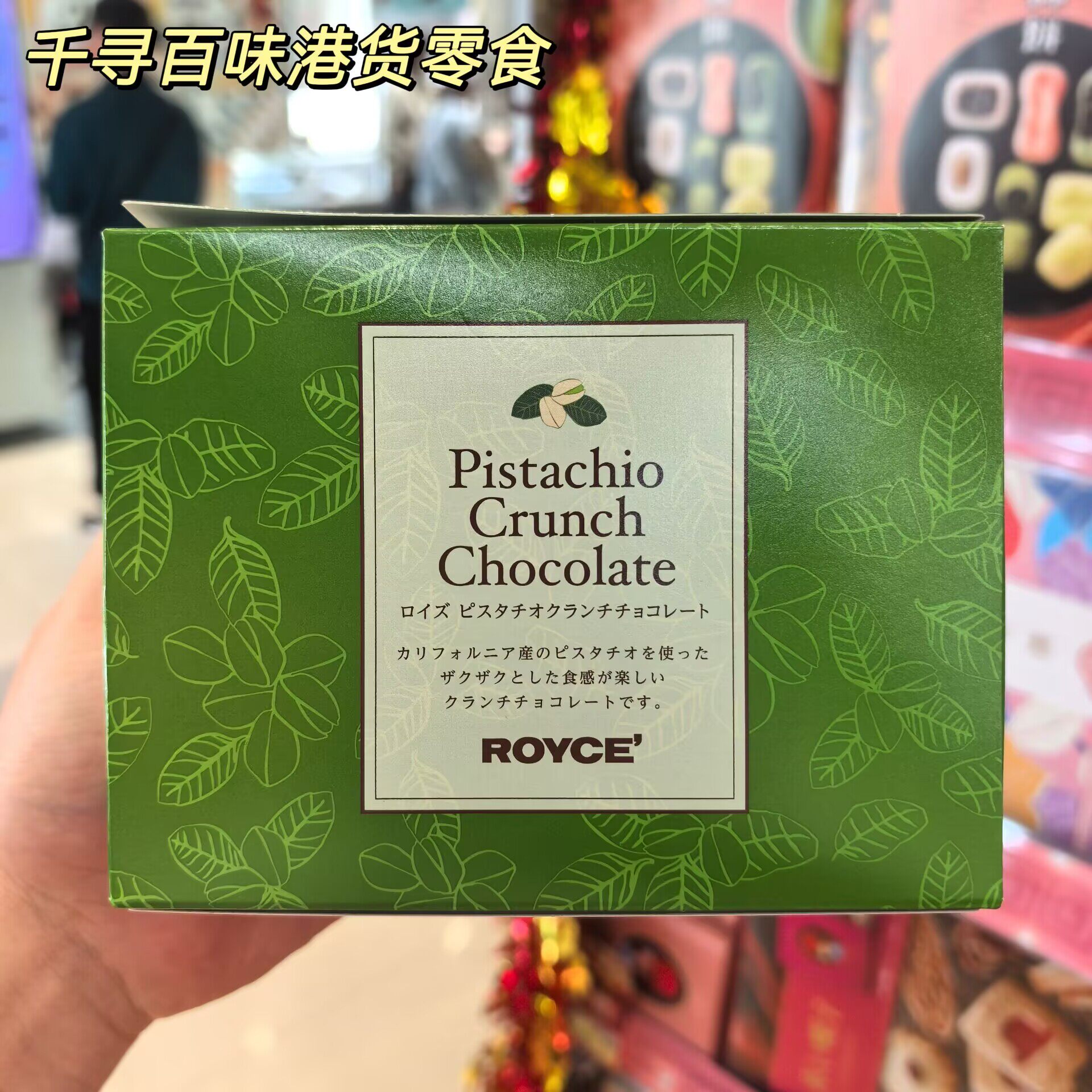 香港代购 日本进口ROYCE开心果脆脆巧克力礼盒装夹心巧克力130g