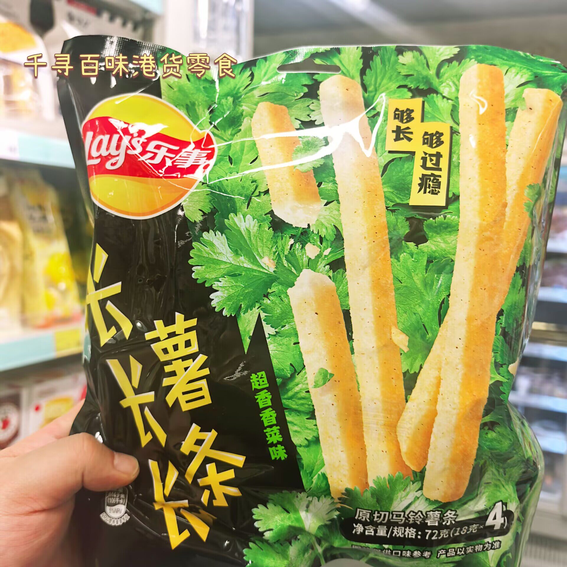 香港代购 港版乐事香菜味超长薯条超香香菜味薯片休闲零食小吃