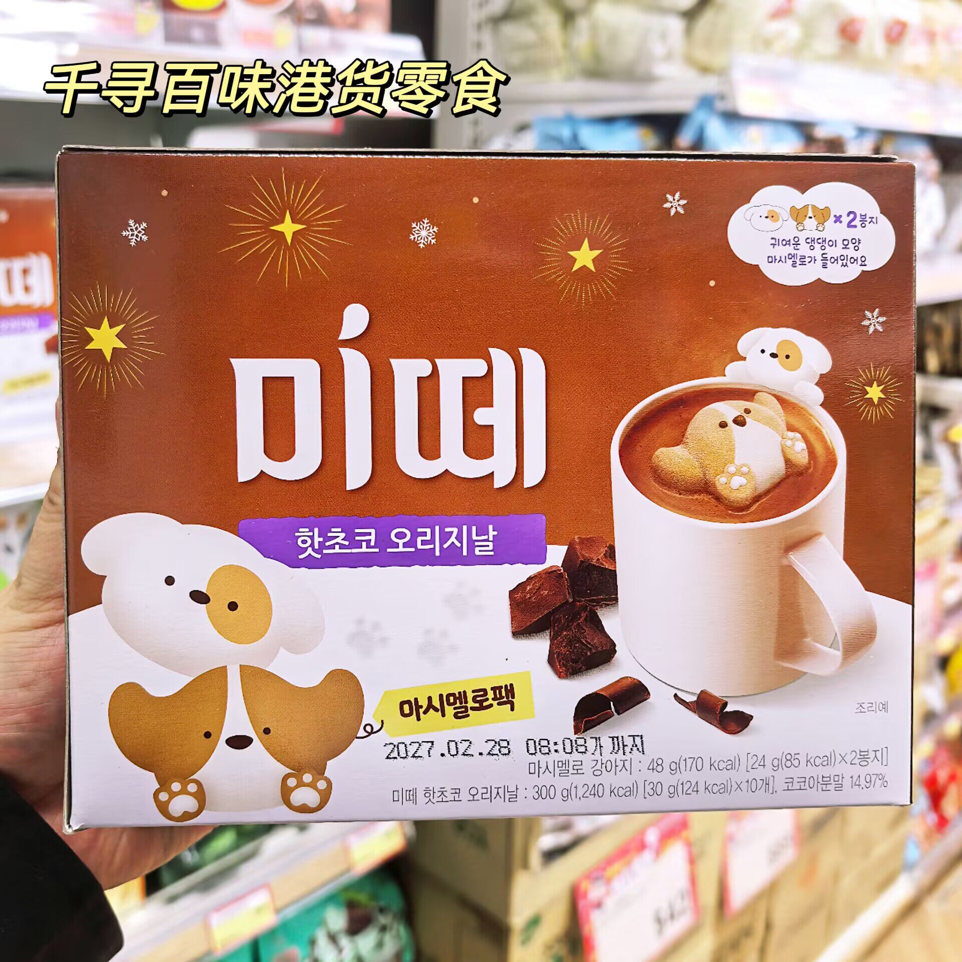 香港代购 韩国Dongsuh造型棉花糖巧克力粉盒装热冲饮巧克力饮品