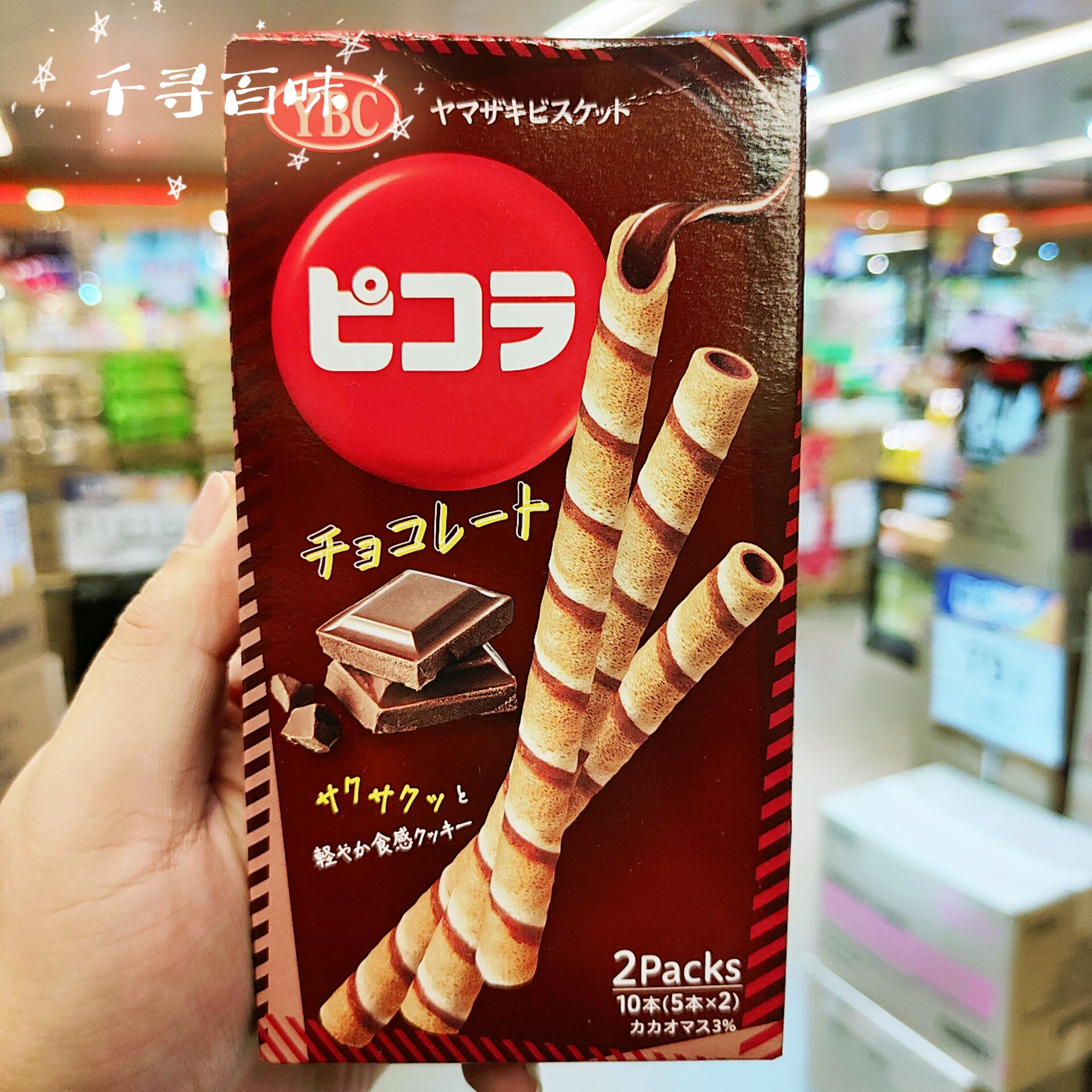 香港代购 日本进口YBC蛋卷 可可巧克力夹心饼干棒卷