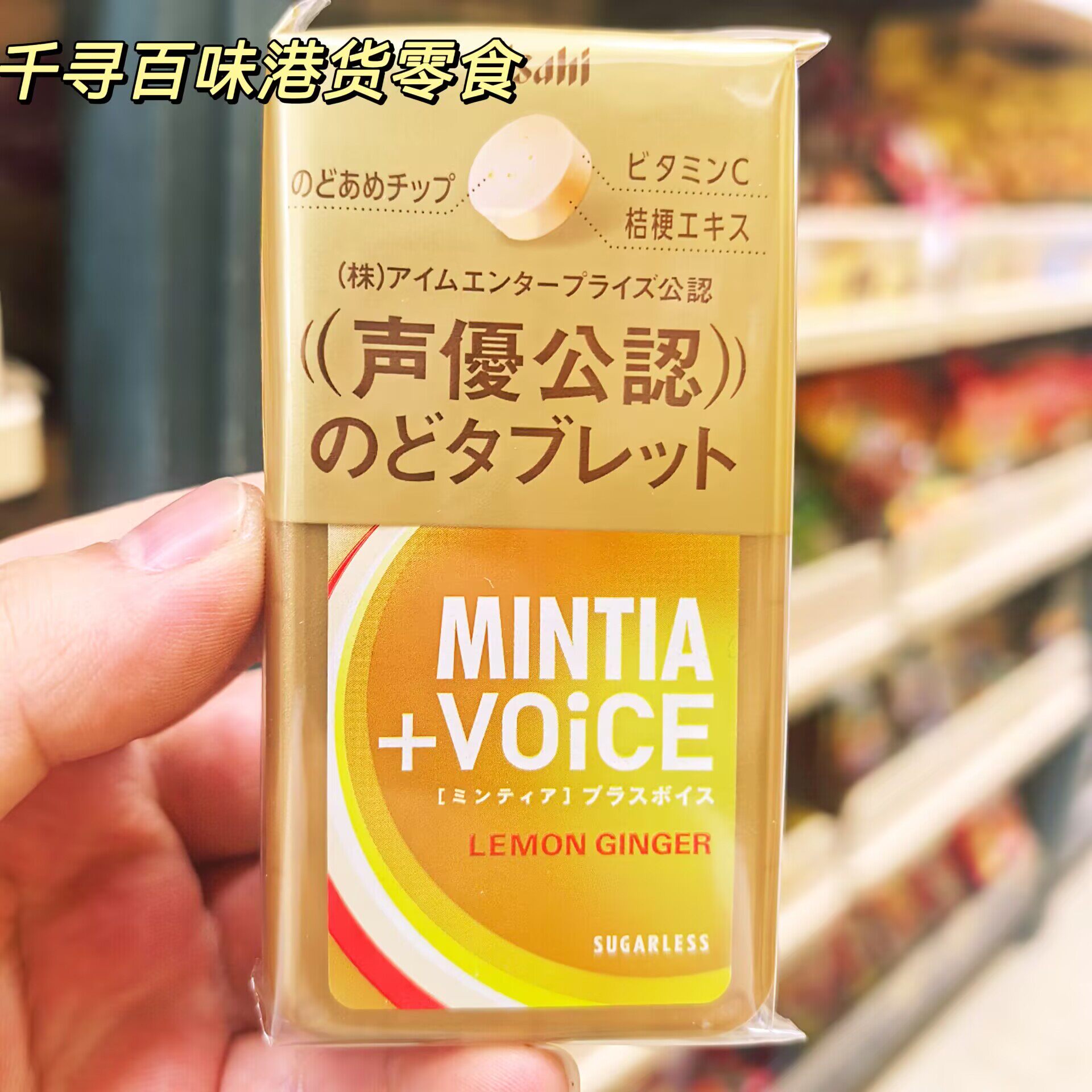 代购 日本声优推荐朝日ASAHI柠檬生姜+VOiCE润喉糖教师节护嗓