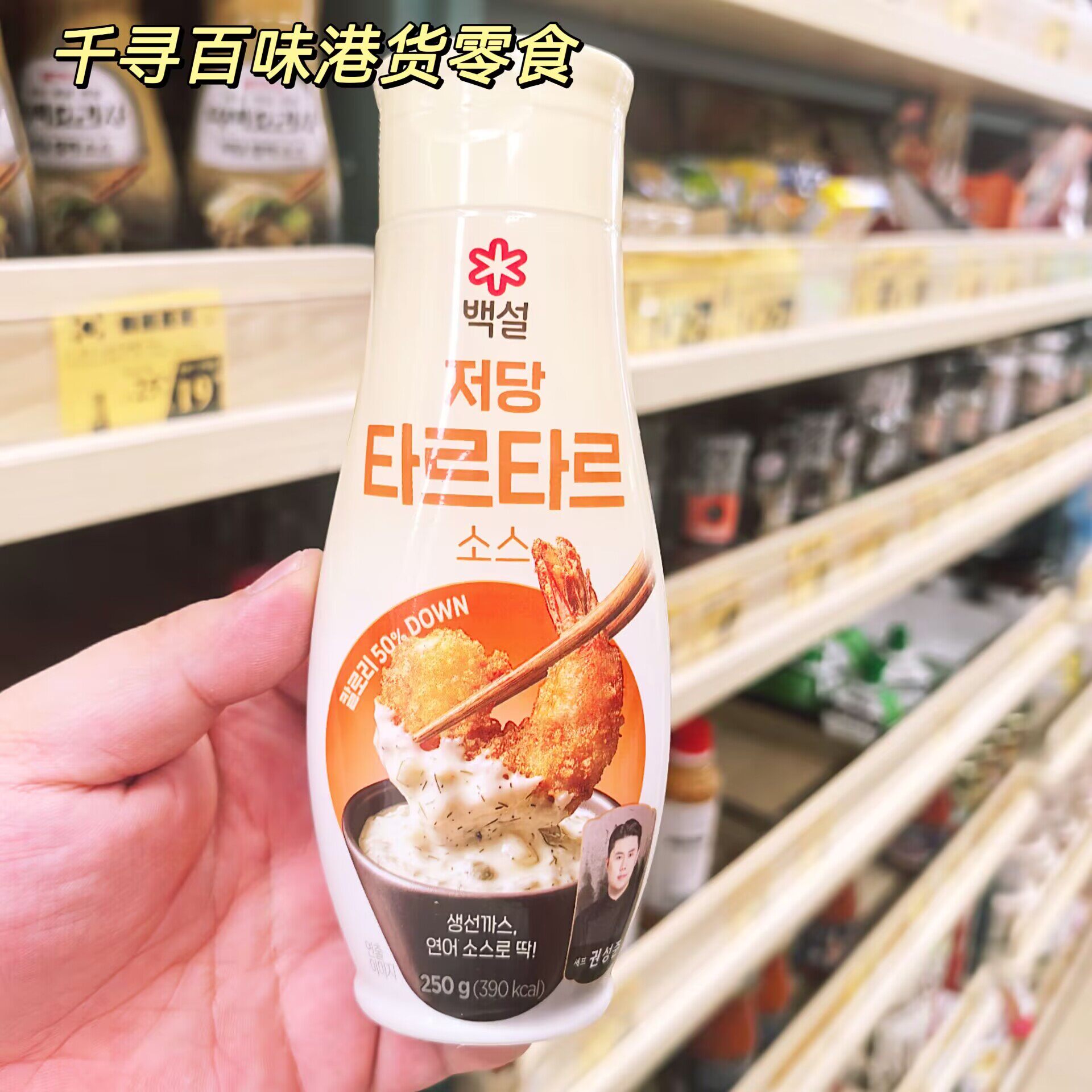 香港代购 韩国CJ白雪低卡塔塔酱芝麻酱柚子醋黑白料理师联名蘸酱