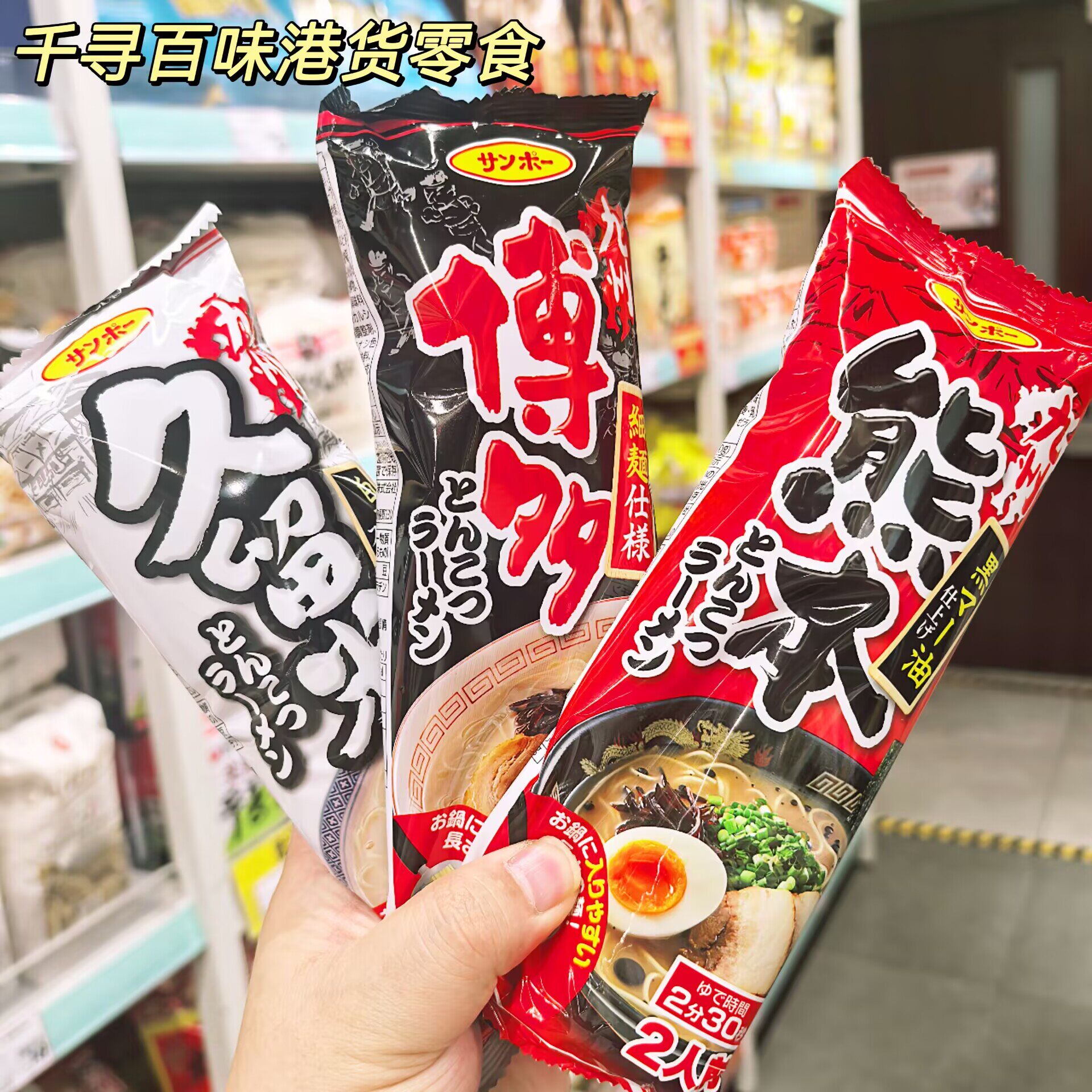 日本进口三宝食品浓厚豚骨拉面