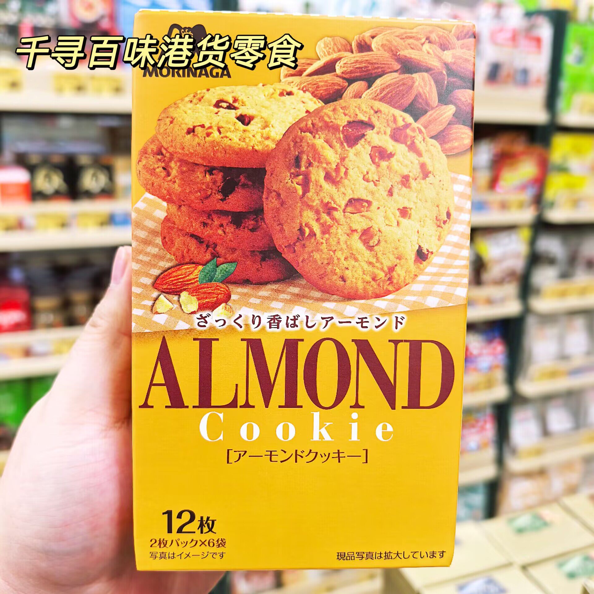 香港代购 日本进口Morinaga森永杏仁曲奇饼干盒装12枚装休闲零食