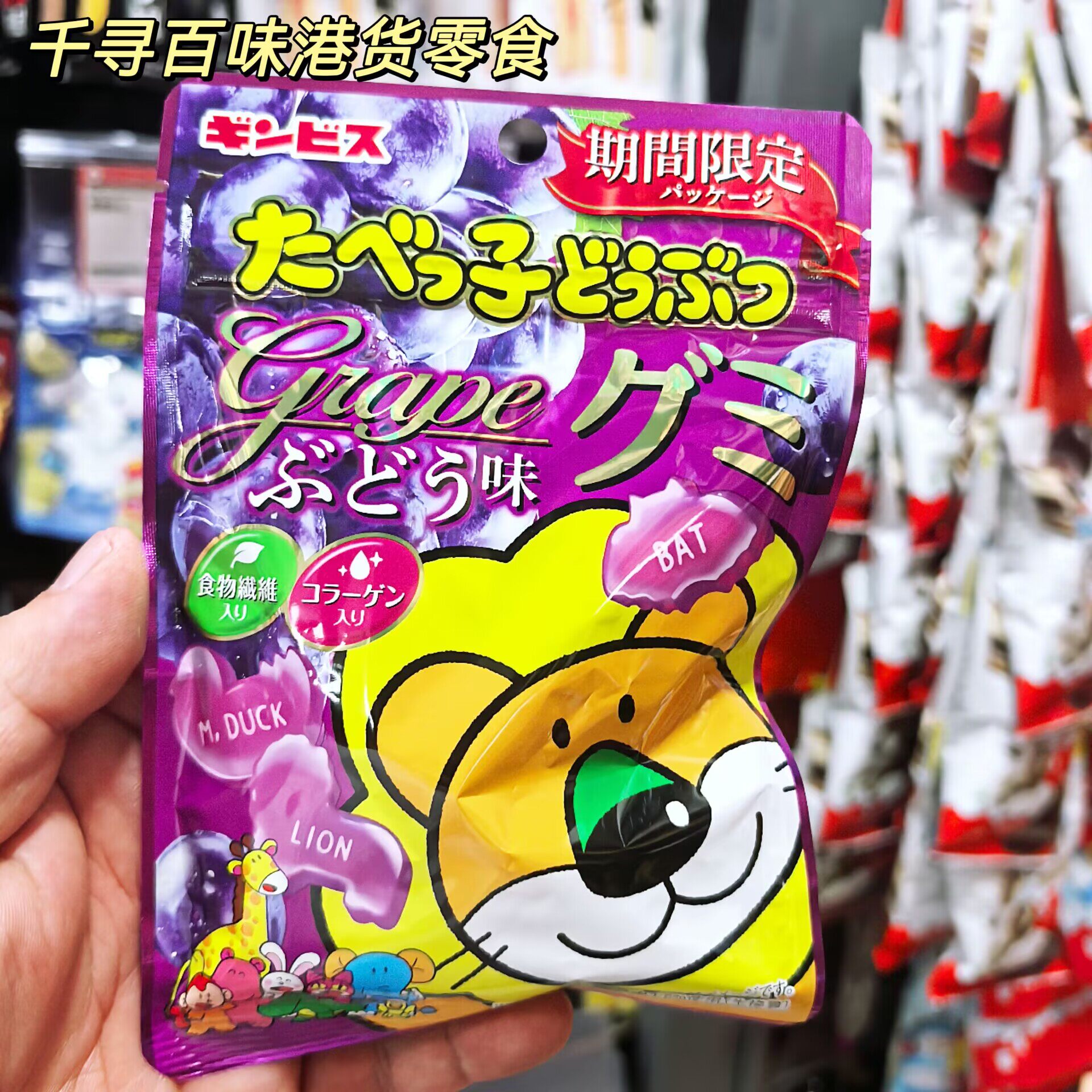 香港代购 日本 Ginbis 金必氏动物葡萄软糖 期间限定动物造型QQ糖