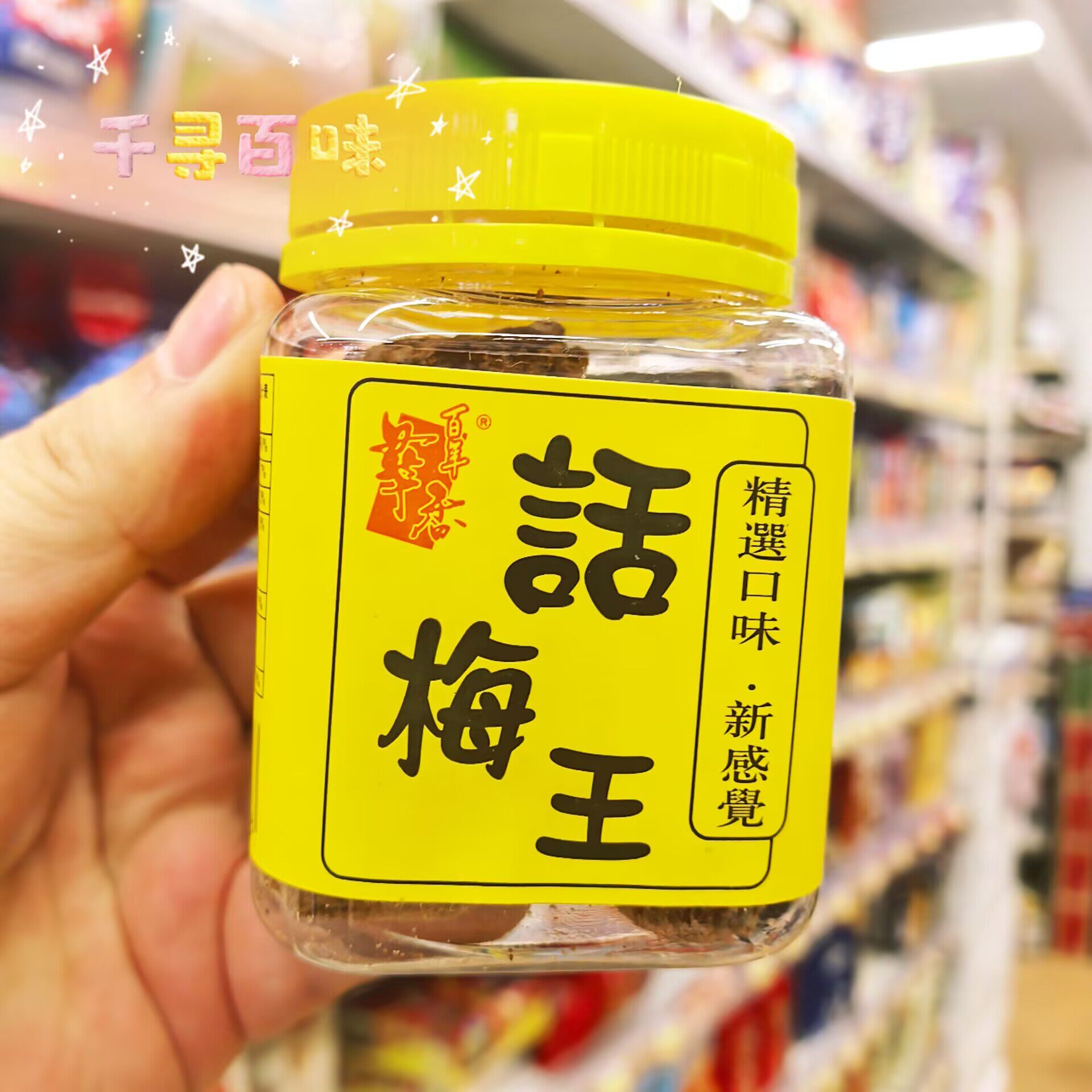 港版百年华香川贝话梅川贝柠檬