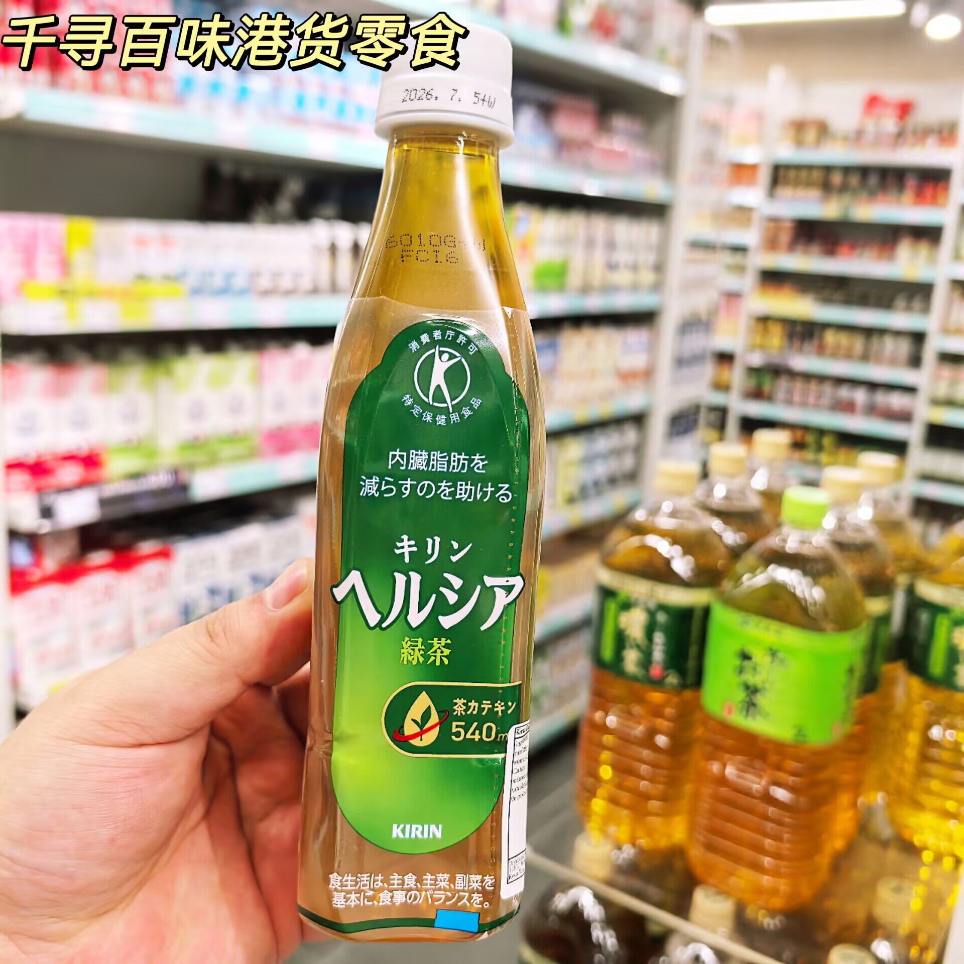 香港代购 日本进口KIRIN麒麟0脂内脏脂肪减轻绿茶饮料540ml