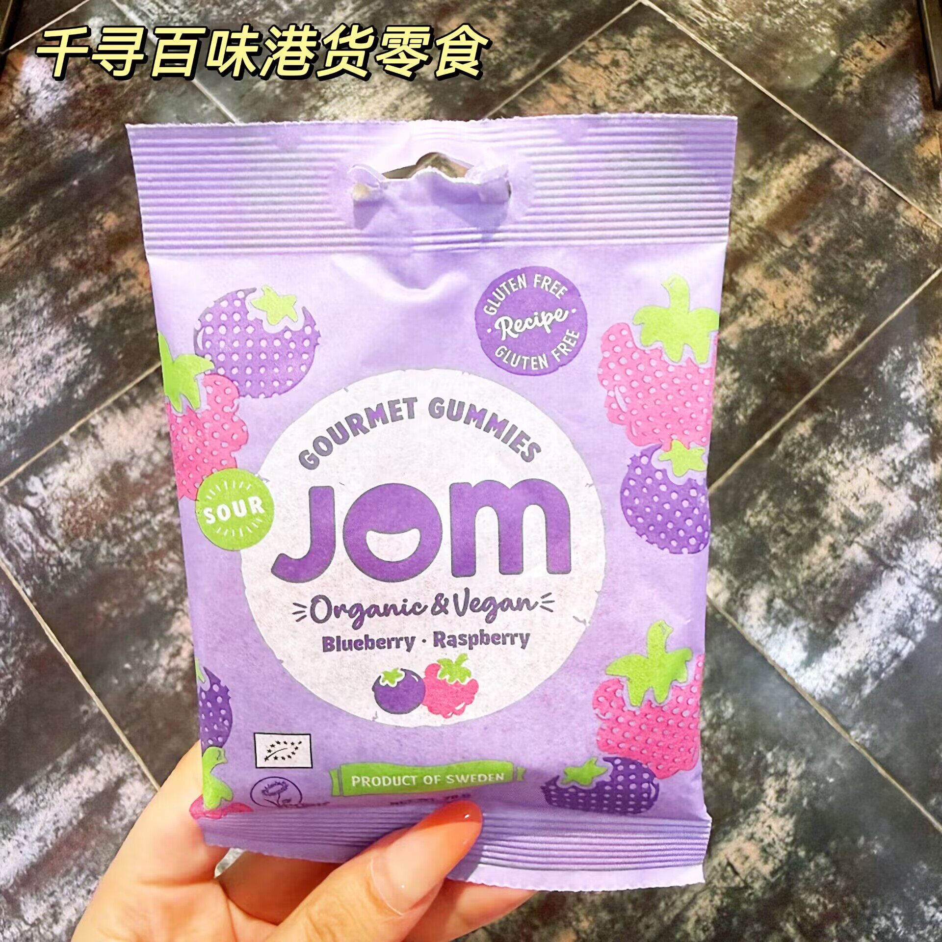 代购 瑞典JOM有机水果味软糖覆盆子草莓黑加仑蓝莓红桑子味软糖