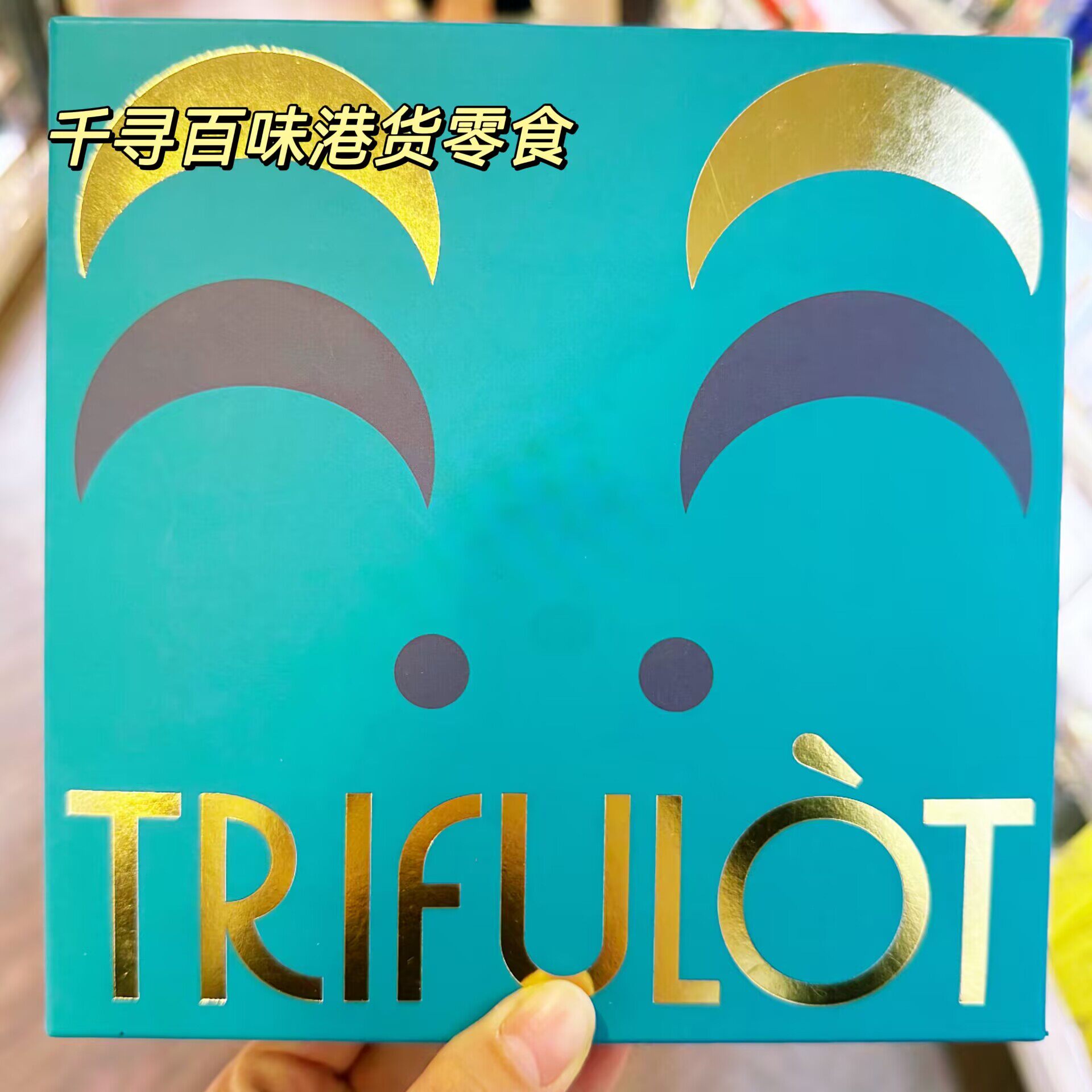 香港代购 意大利进口TRIFULOT软心巧克力夹心巧克力盒装