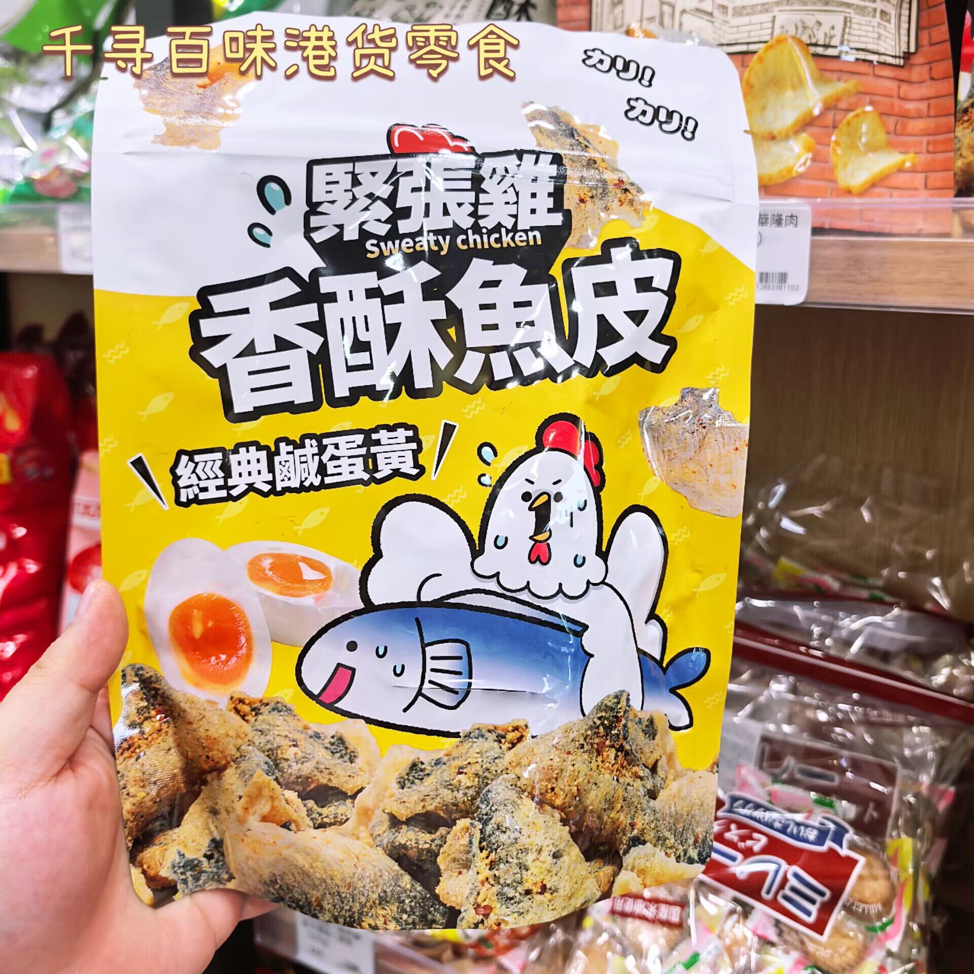 香港代购 台湾进口紧张鸡咸蛋黄香酥鱼皮麻辣香酥鱼皮休闲零食