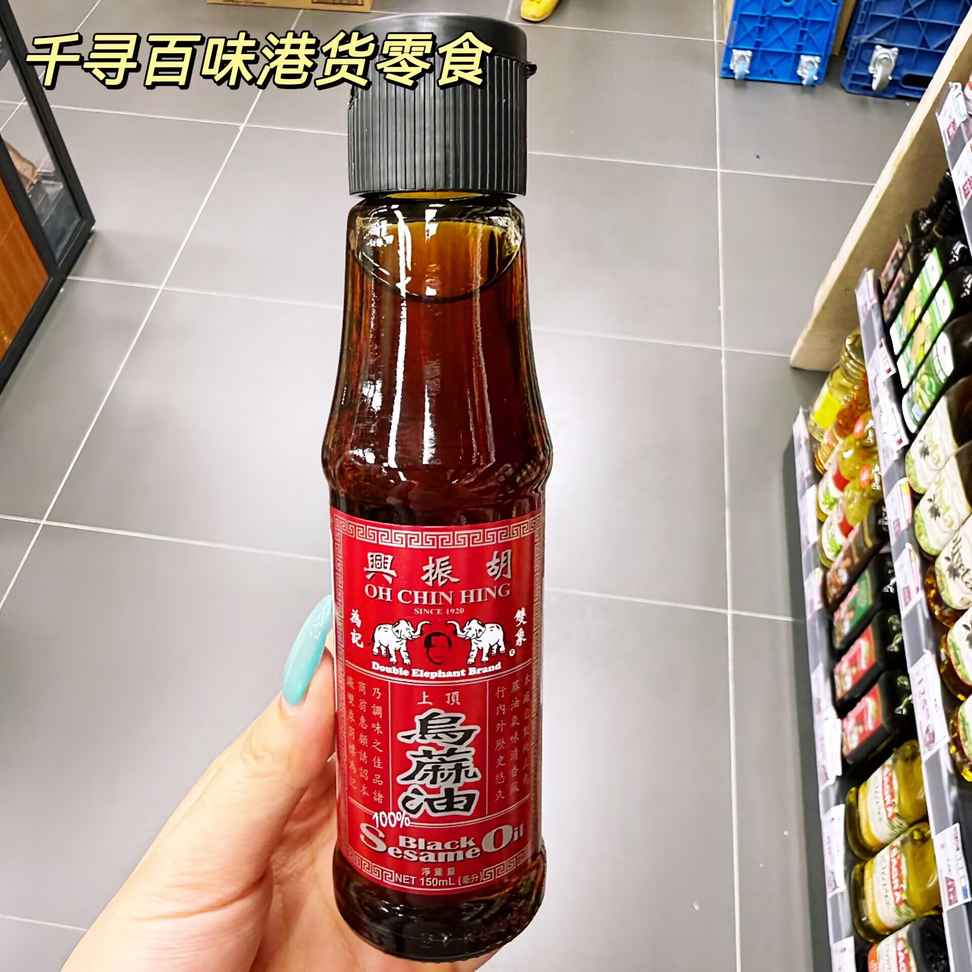 香港兴振胡乌麻油进口黑芝麻油