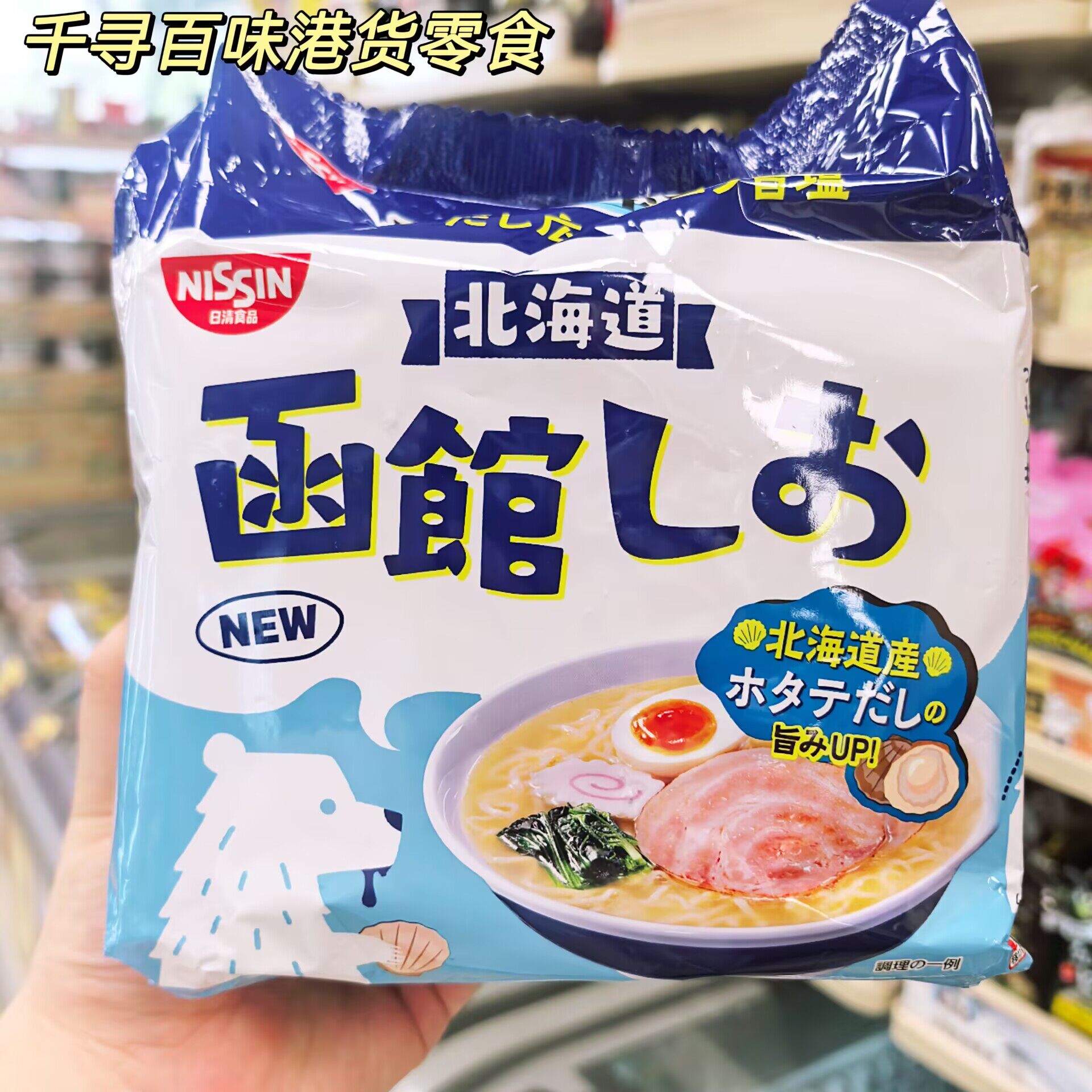 香港代购 日本进口Nissin日清北海道函馆盐味拉面袋装即食方便面