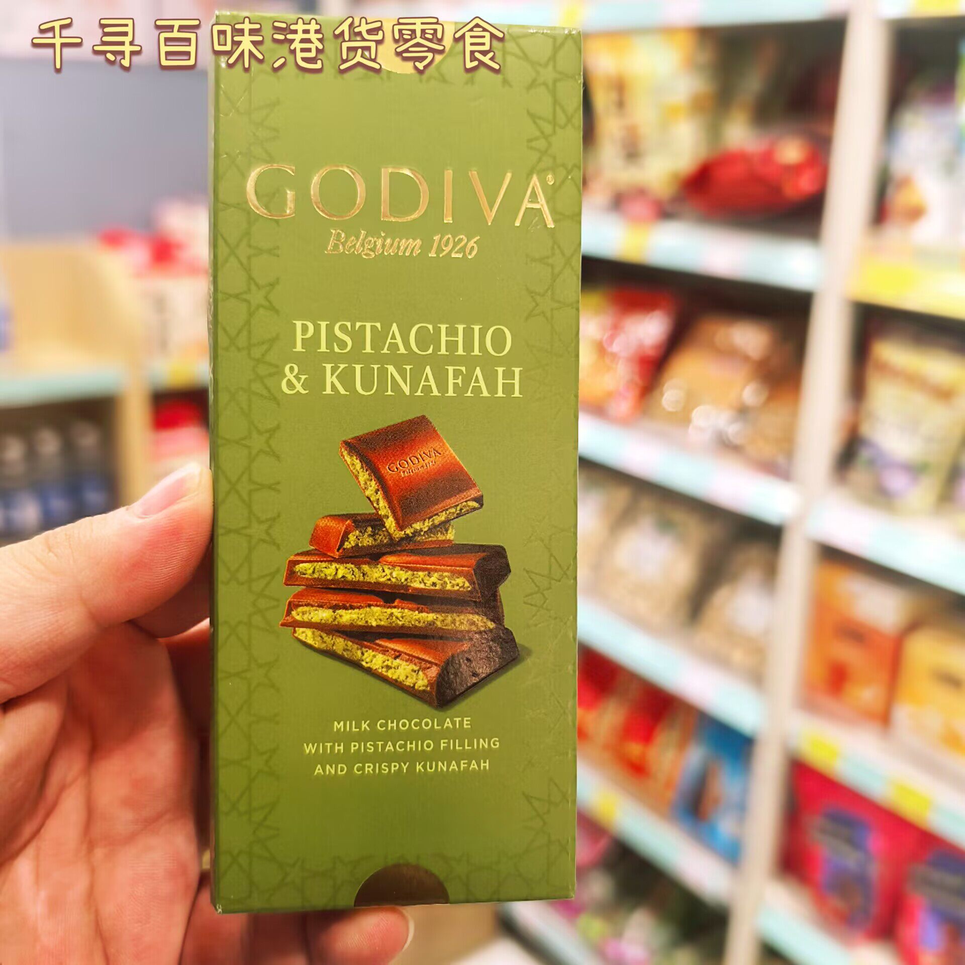 代购 进口GODIVA/歌帝梵限量发售土豪迪拜开心果巧克力排块122g