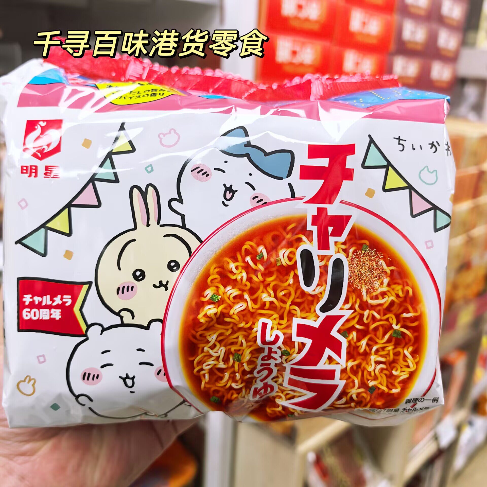 日本明星吉伊卡哇酱油拉面袋装