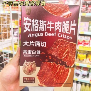 香港代购 港版珍殿安格斯牛肉脆片大片原切高蛋白零食盒装50g