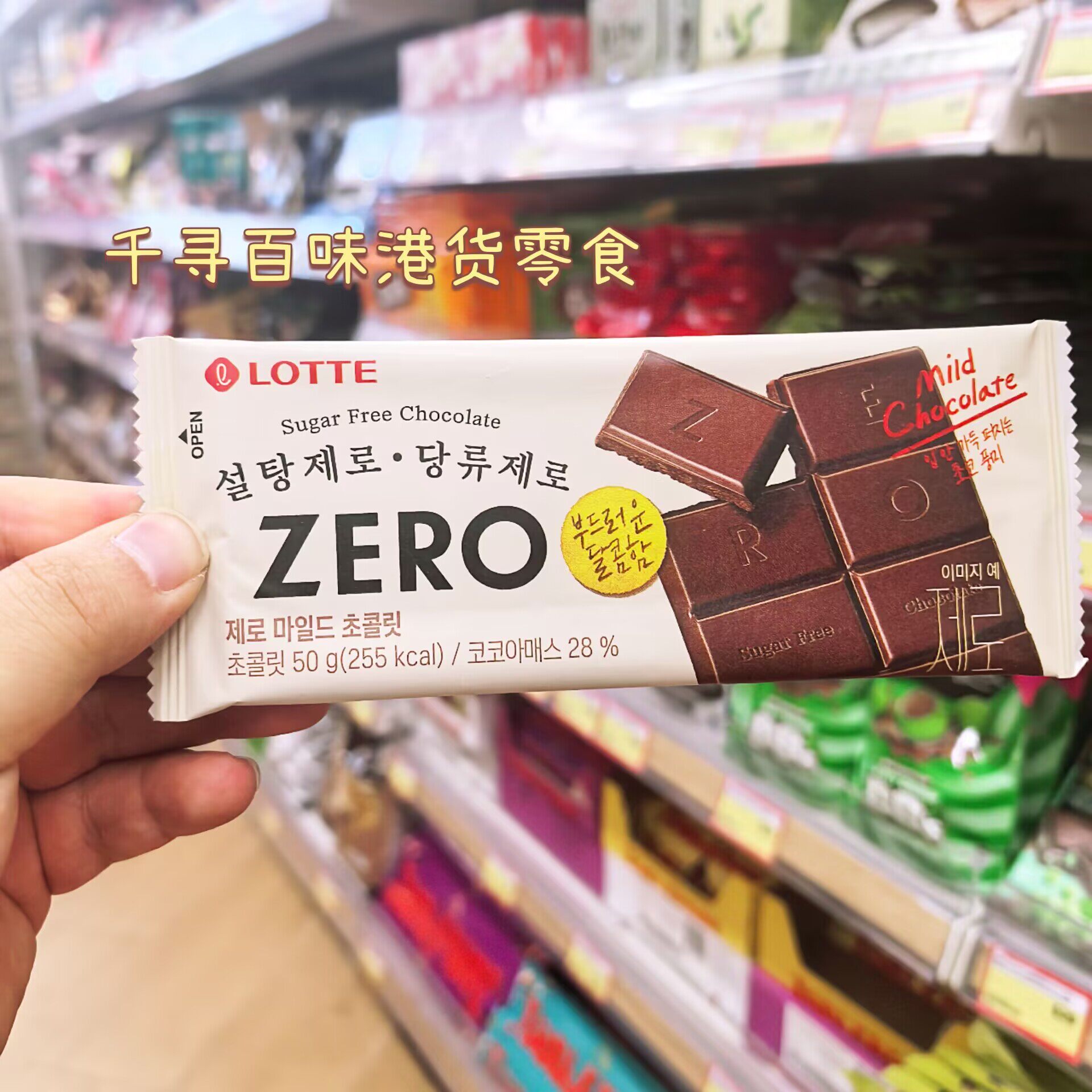香港代购 韩国Lotte/乐天ZERO清淡味巧克力牛奶巧克力休闲零食