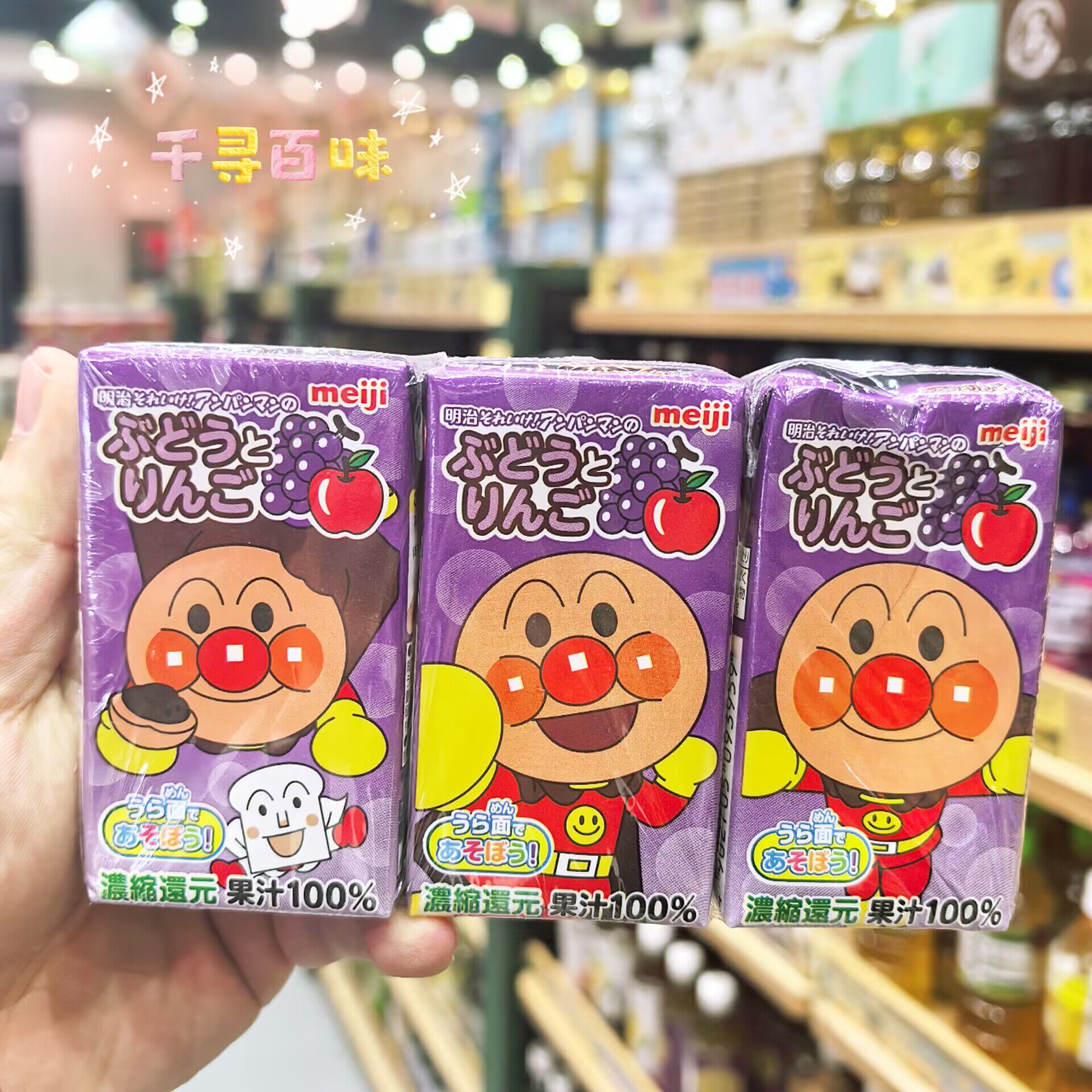 香港代购 日本进口Meiji面包超人果汁饮料葡萄汁提子汁健康饮品