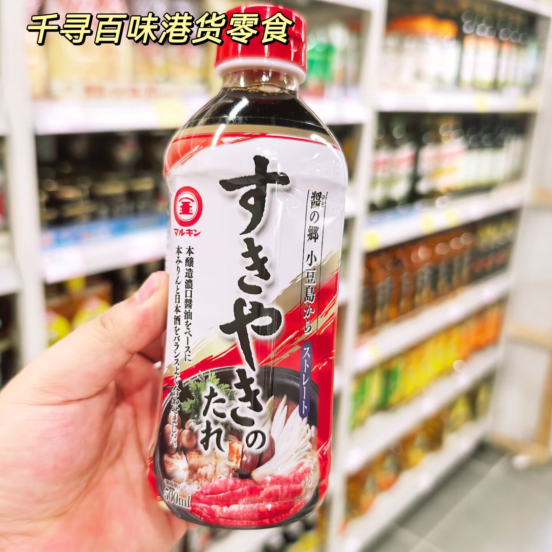 香港代购日本进口丸金寿喜烧酱汁日式寿喜锅汁牛肉火锅汤底调味汁