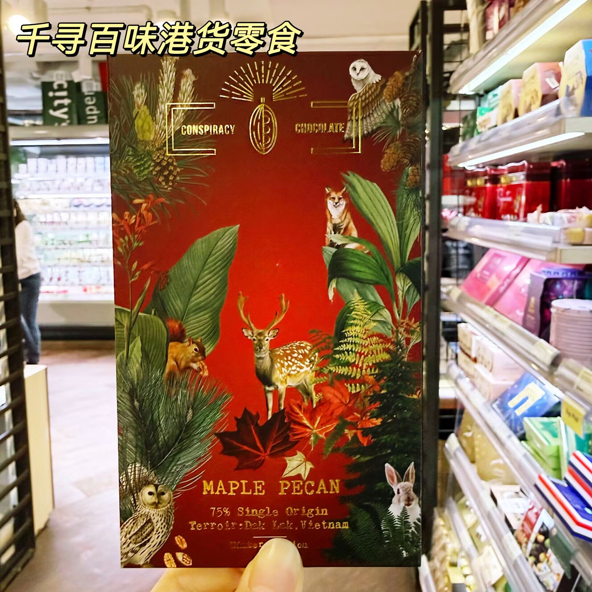 代购 CONSPIRACY巧克力75%焦糖松子乌龙茶枫糖坚果巧克力50g盒装