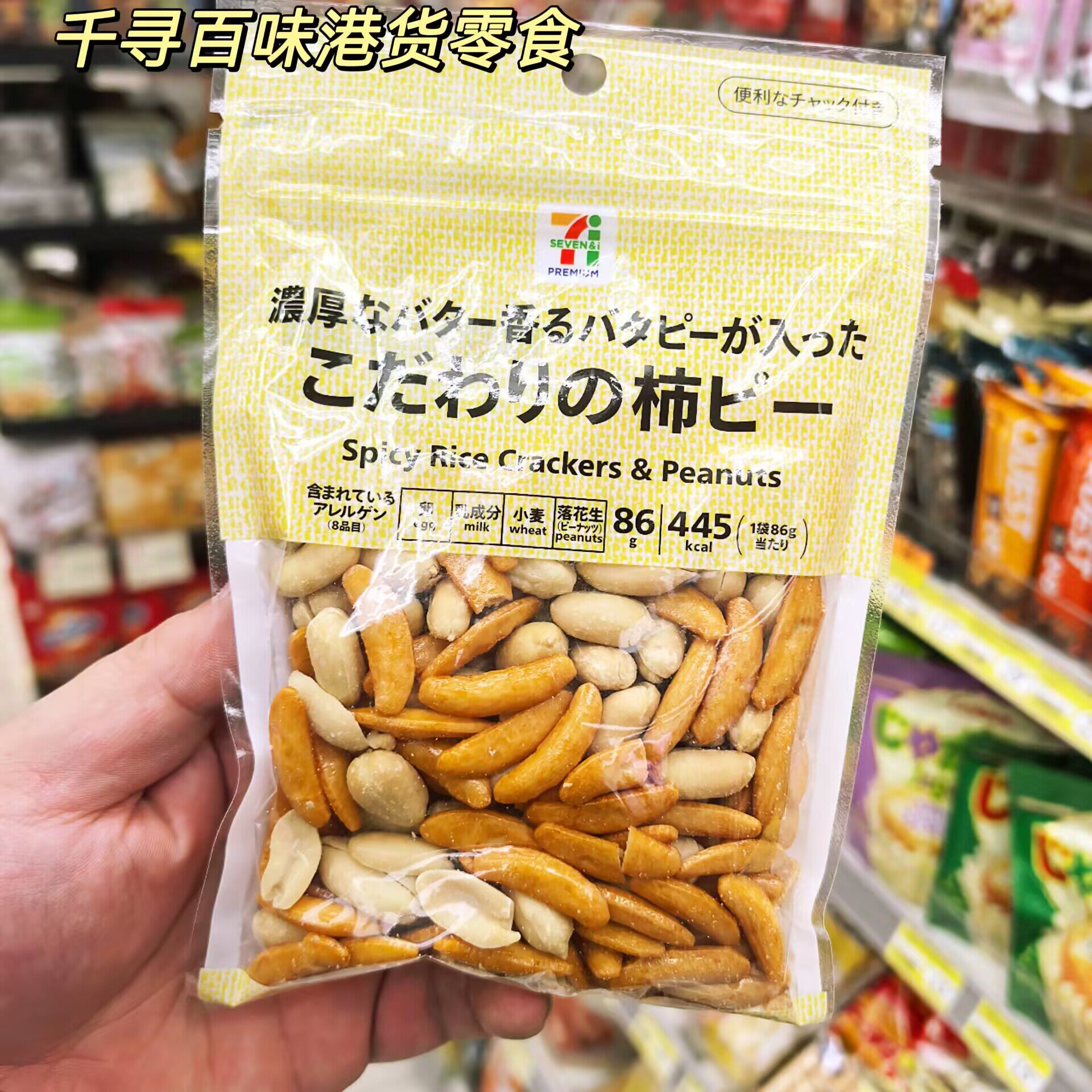 日本711牛油花生辣椒盐味花生