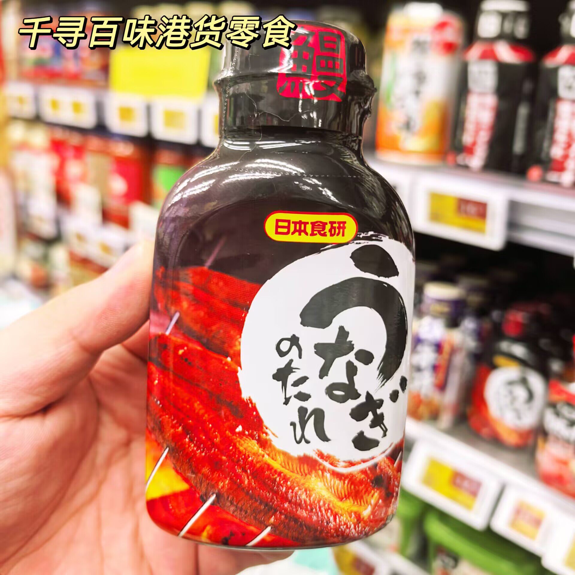 日本食研鳗鱼汁日式烧烤酱瓶装