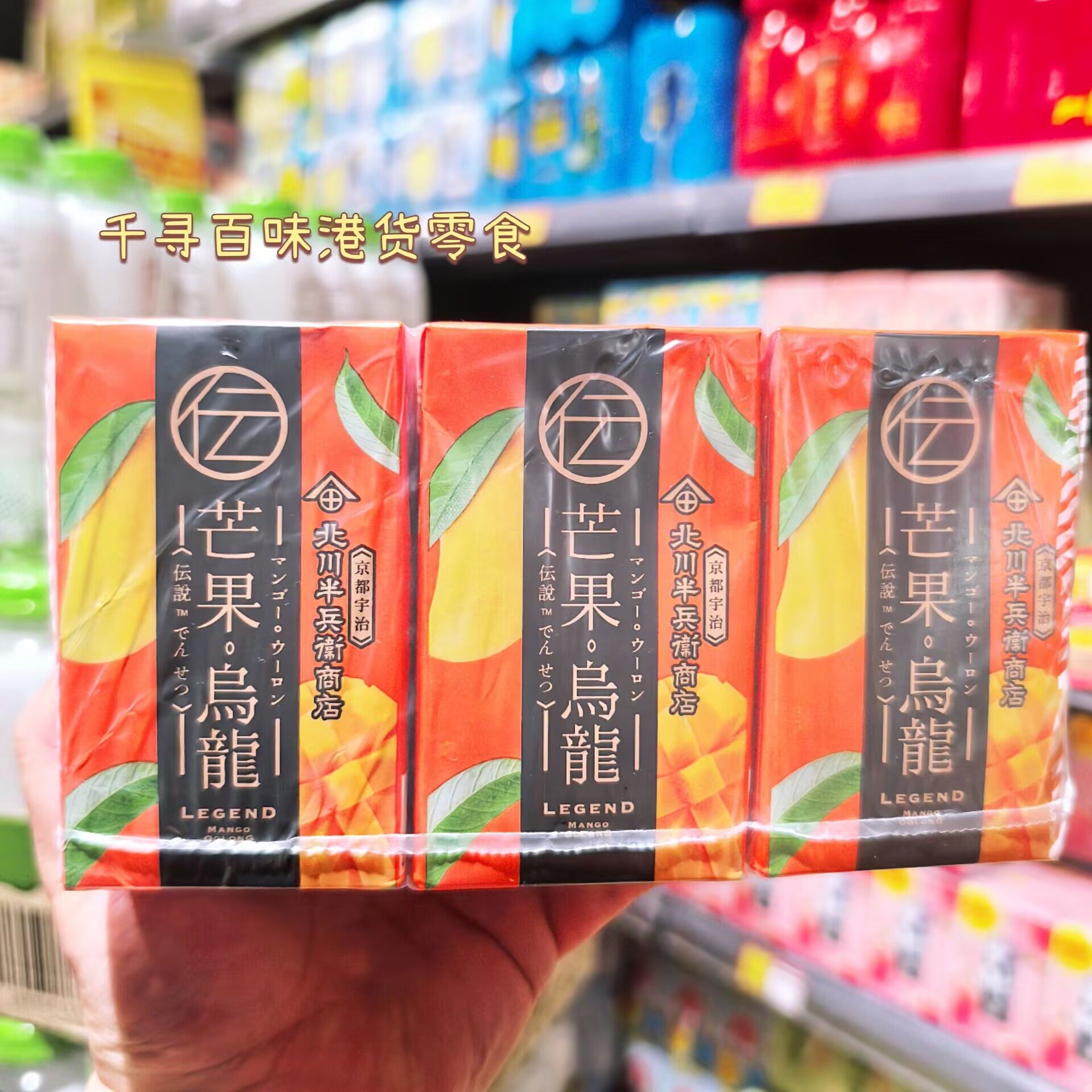 香港代购 北川半兵卫香印葡萄芒果乌龙茶饮料饮品250ml
