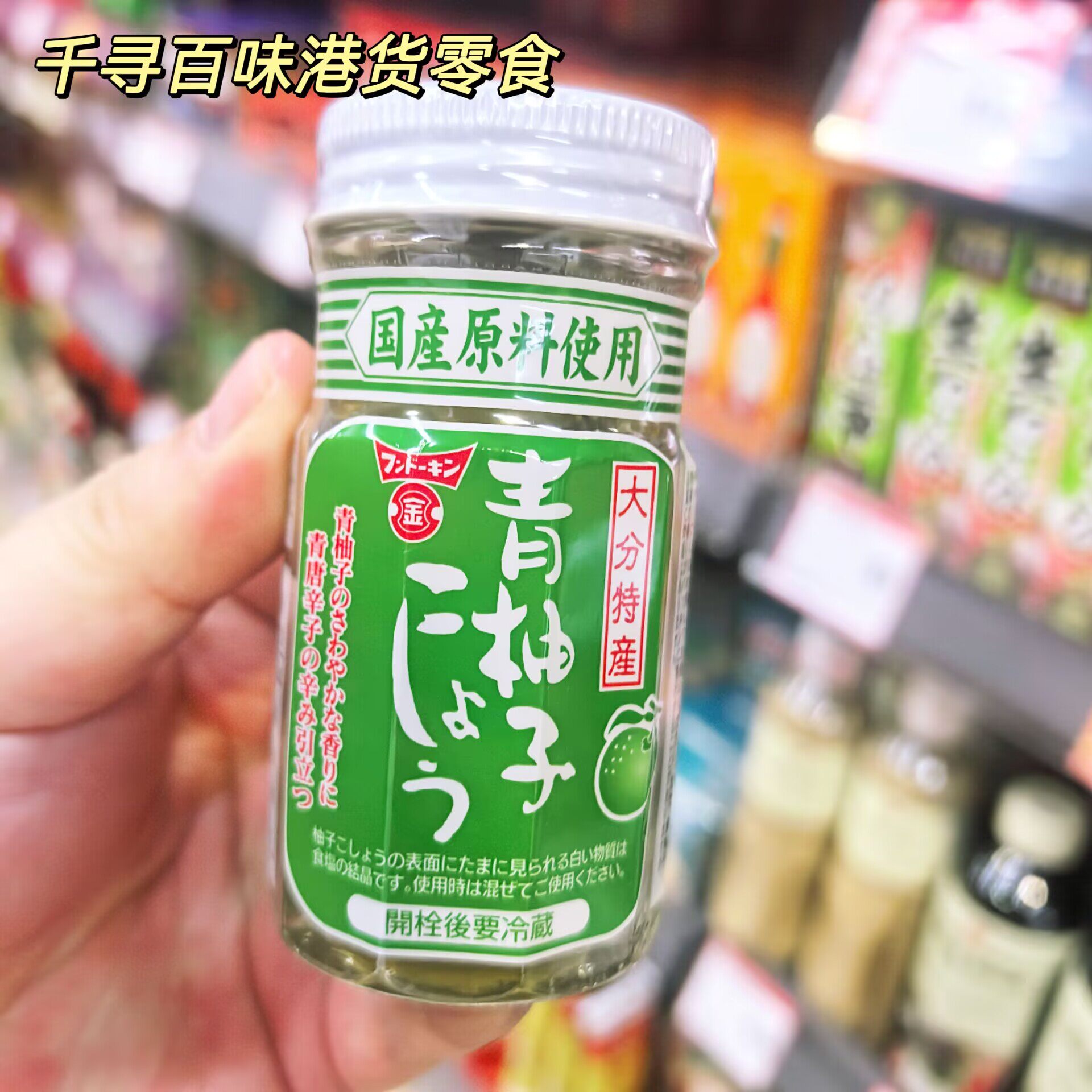 香港代购 日本Fundokin青柚子胡椒大分特产青柚子胡椒酱调料蘸料